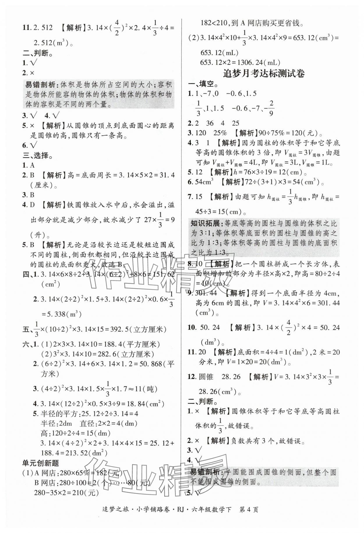 2024年追夢(mèng)之旅鋪路卷六年級(jí)數(shù)學(xué)下冊(cè)人教版 參考答案第4頁