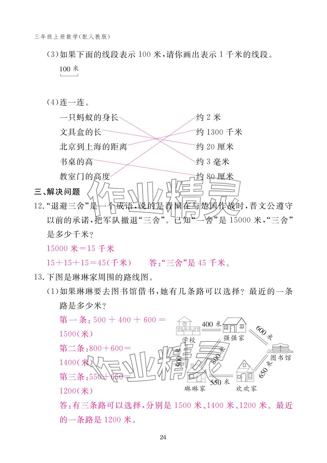 2025年作業本江西教育出版社三年級數學上冊人教版 參考答案第24頁