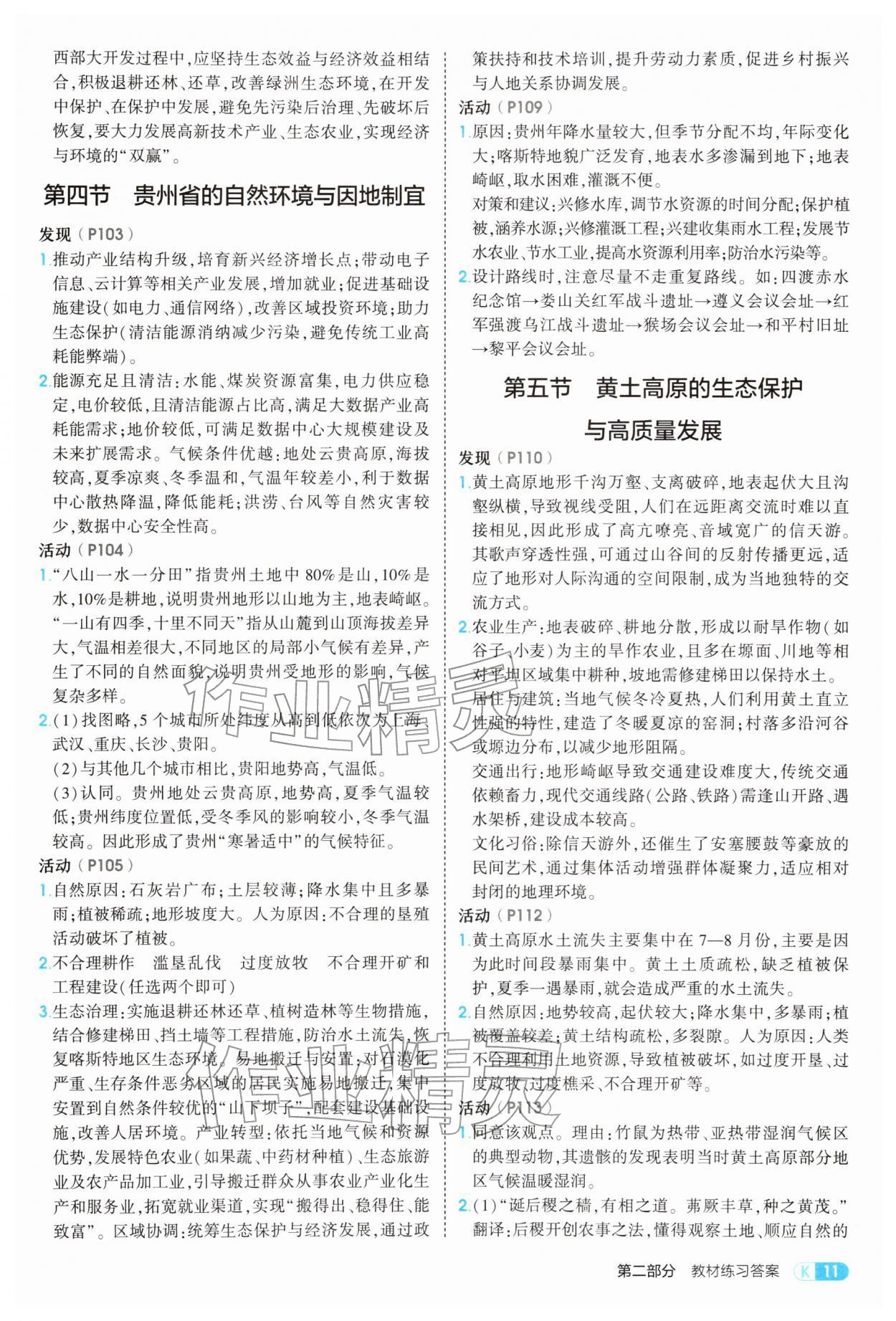 2026年5年中考3年模拟八年级地理下册湘教版&nbsp;第11页