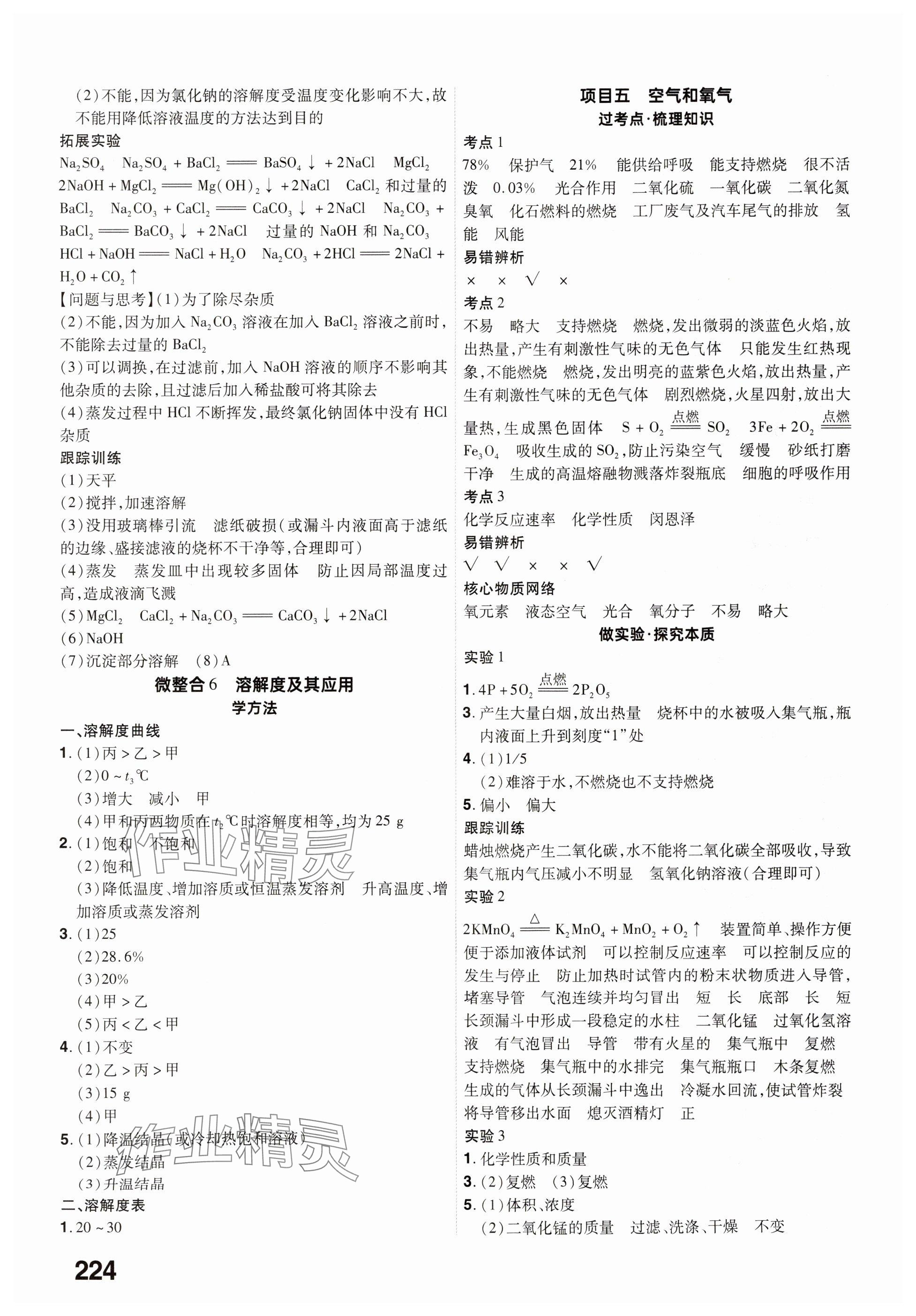 2025年晉一中考精準(zhǔn)提分化學(xué)山西專版 參考答案第4頁(yè)