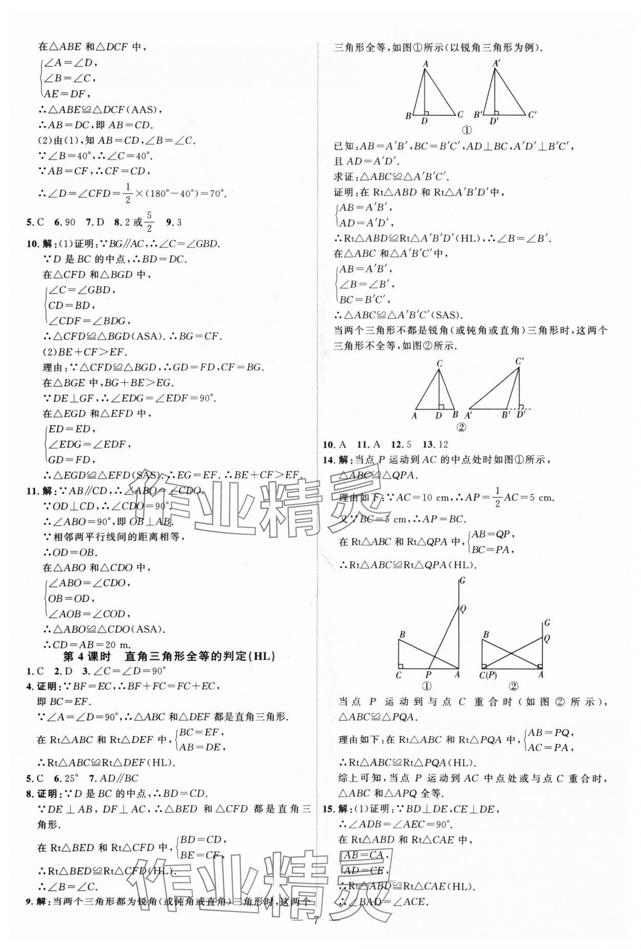 2024年優(yōu)加學案課時通八年級數(shù)學上冊人教版 第7頁