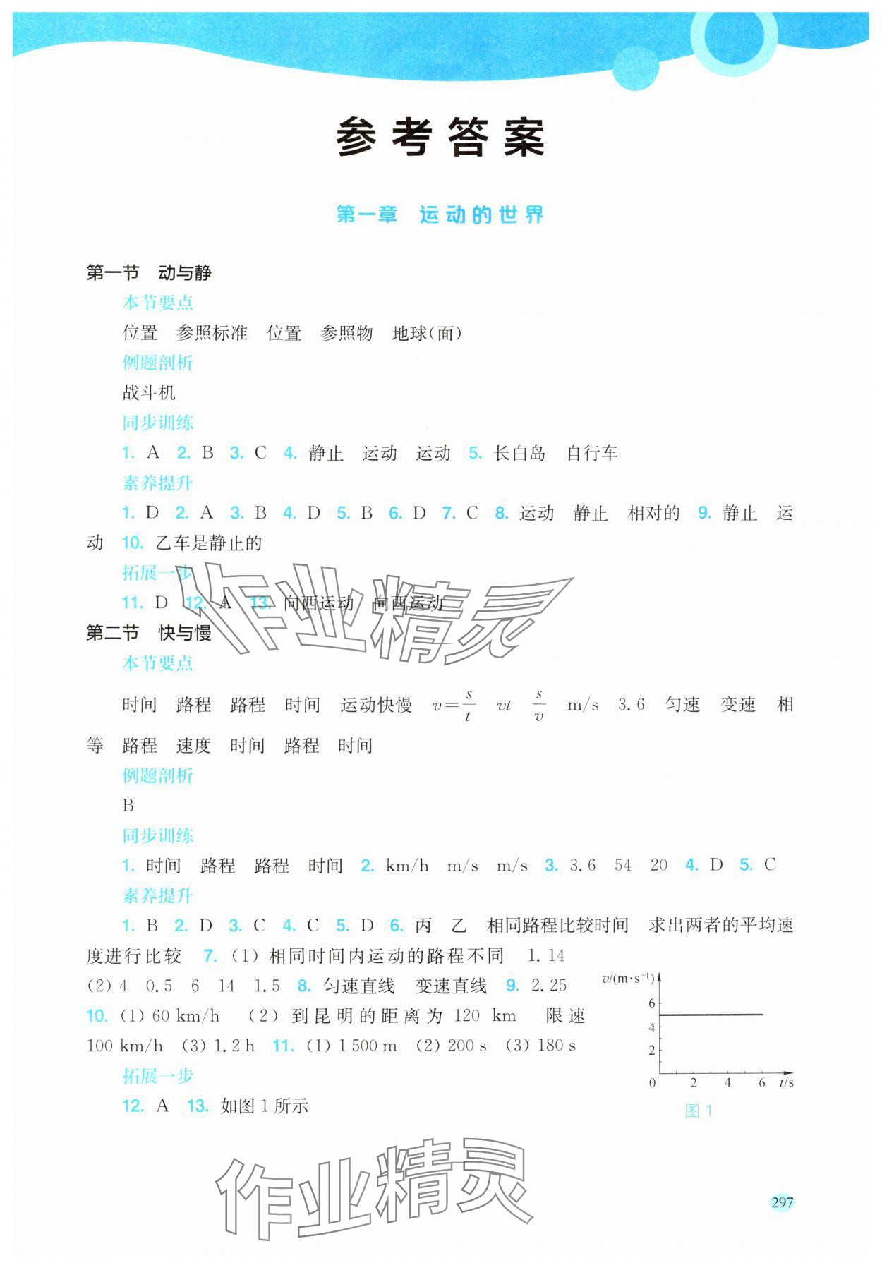 2025年新课程初中物理同步训练八年级全一册沪科版云南专版 参考答案第1页