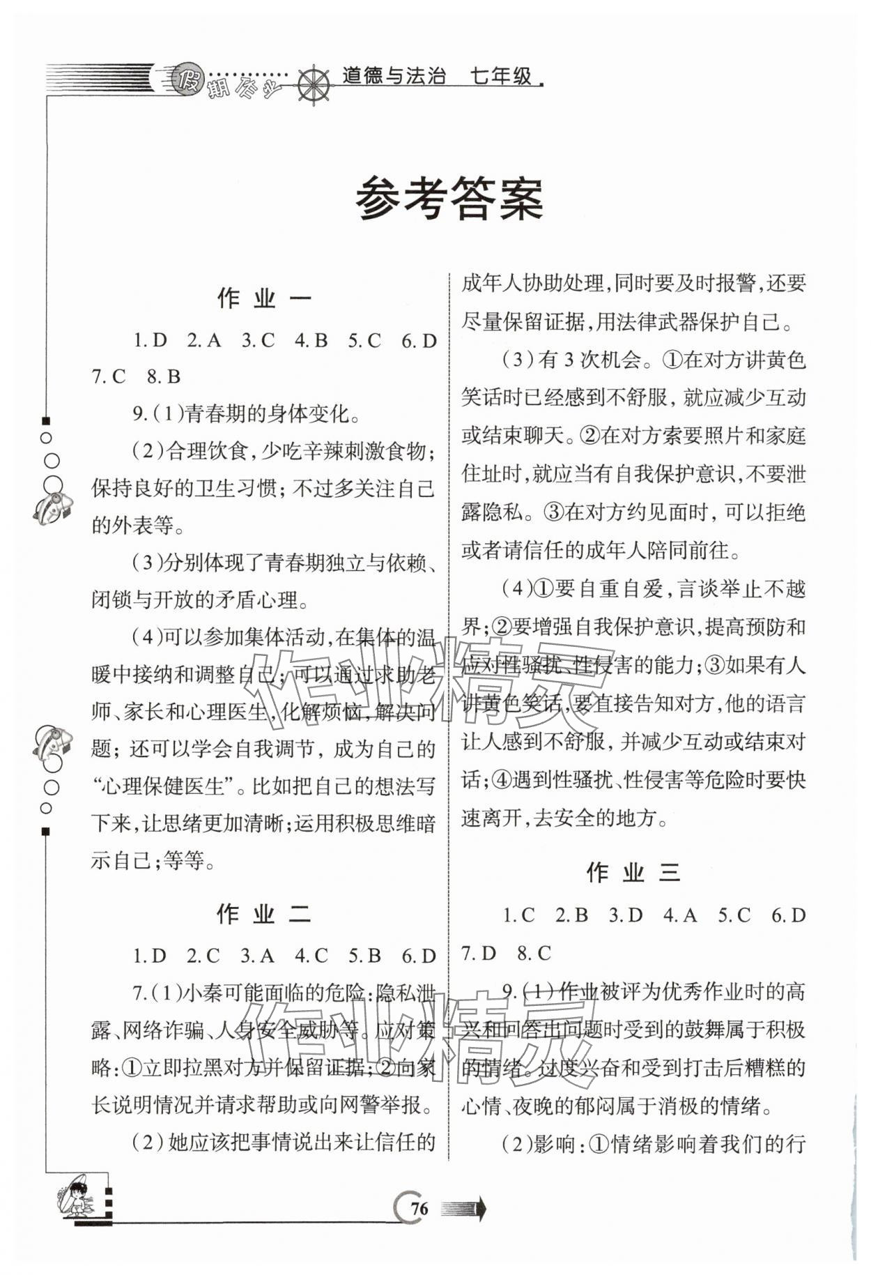 2025年假期作业西安出版社七年级道德与法治 参考答案第1页