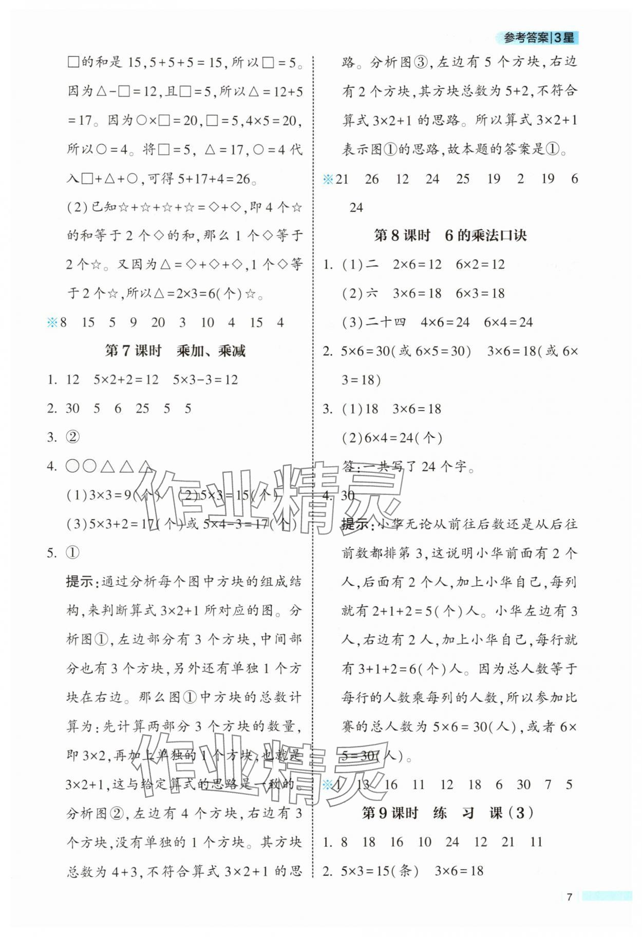 2025年经纶学典学霸课时作业二年级数学上册人教版 参考答案第7页