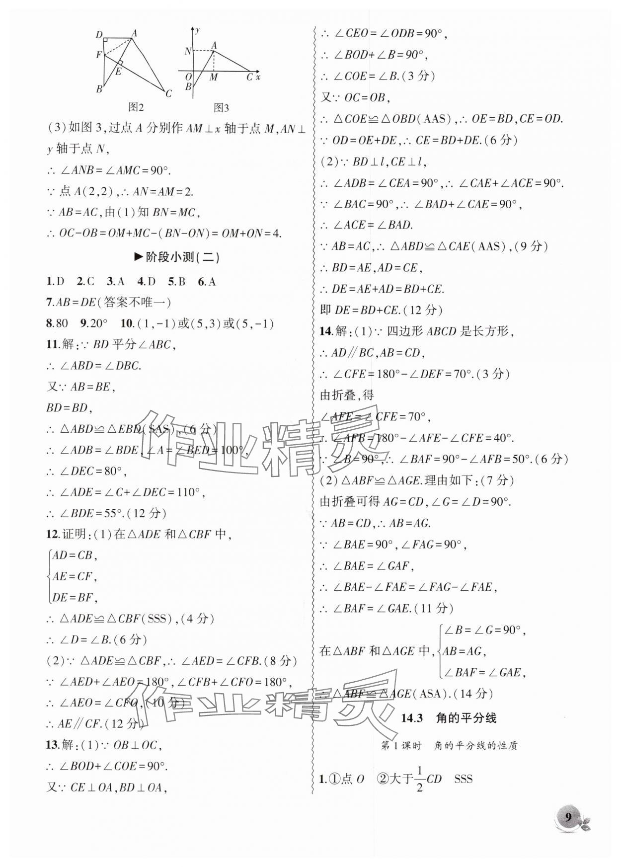 2025年创新课堂创新作业本八年级数学上册人教版 第9页