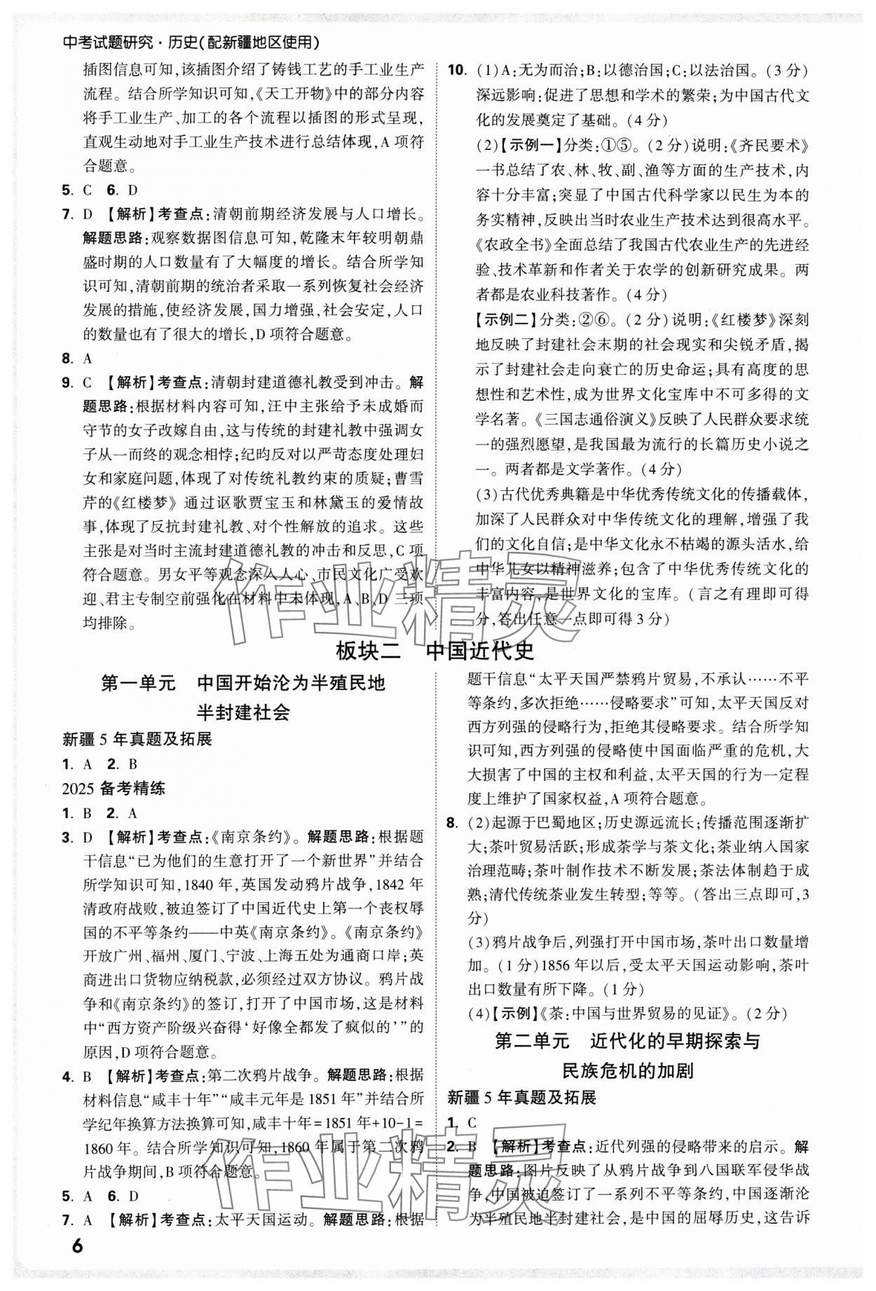 2025年萬(wàn)唯中考試題研究歷史新疆專版 參考答案第6頁(yè)