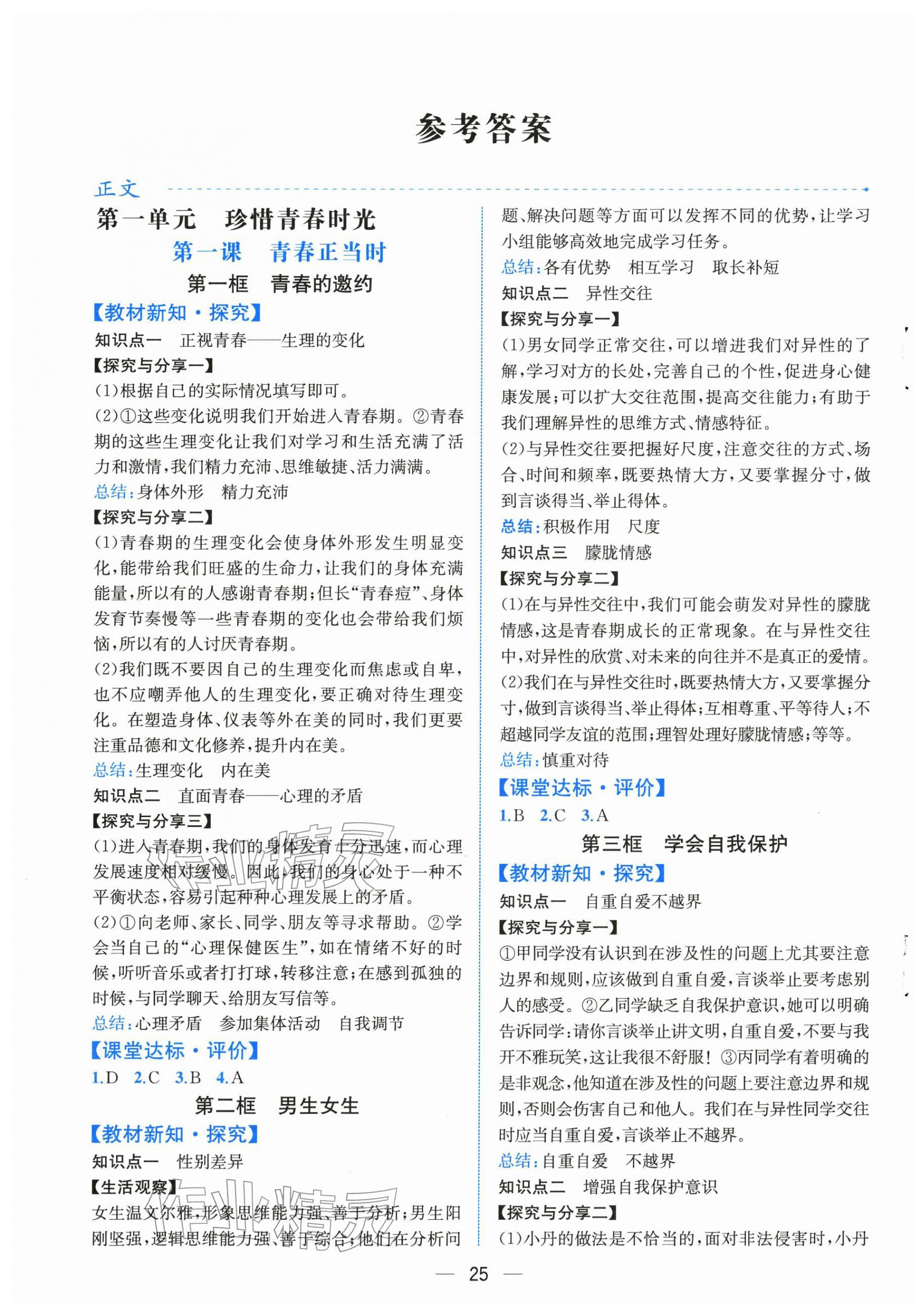 2026年人教金学典同步解析与测评七年级道德与法治下册人教版云南专版&nbsp;第1页