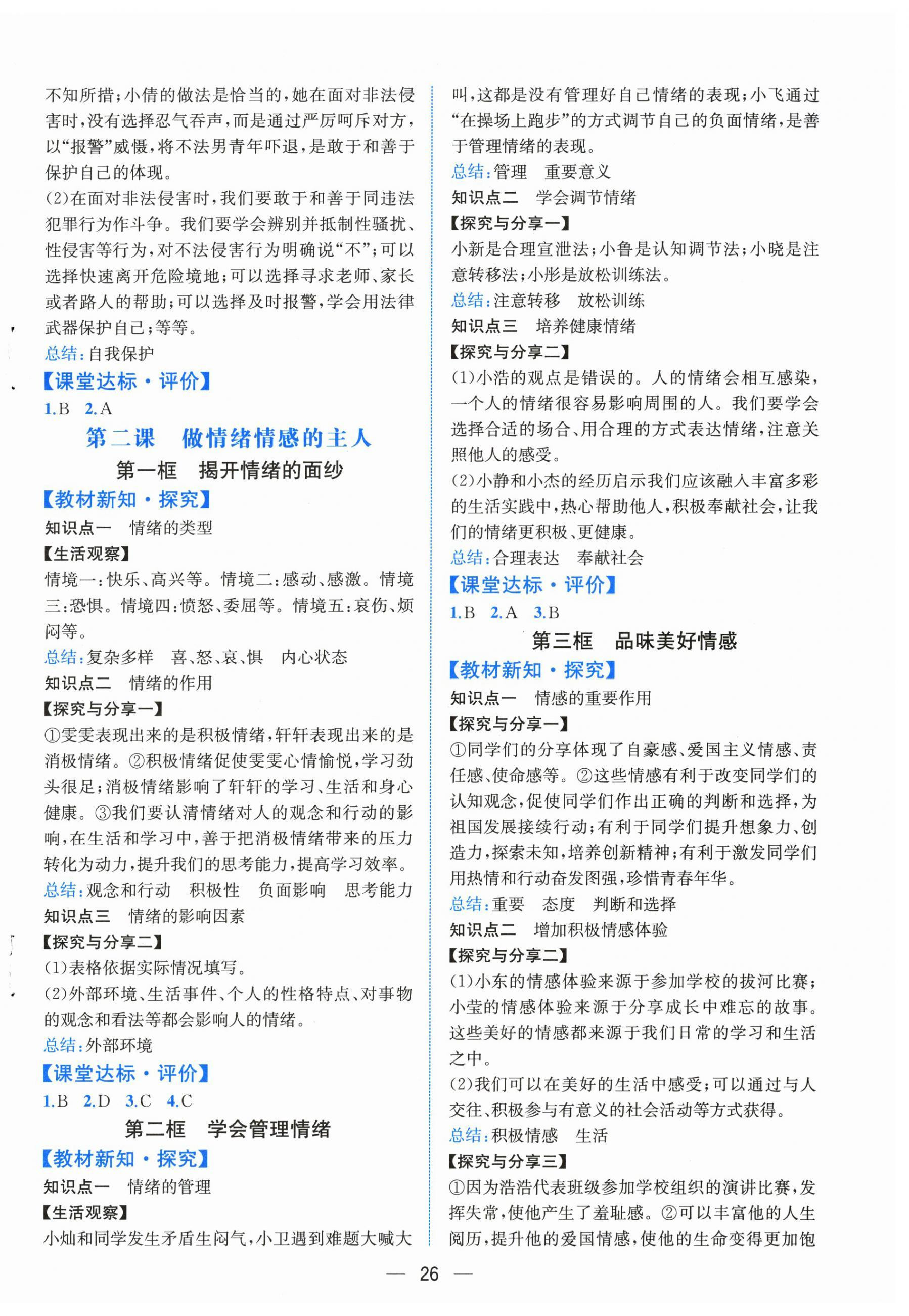 2026年人教金学典同步解析与测评七年级道德与法治下册人教版云南专版&nbsp;第2页