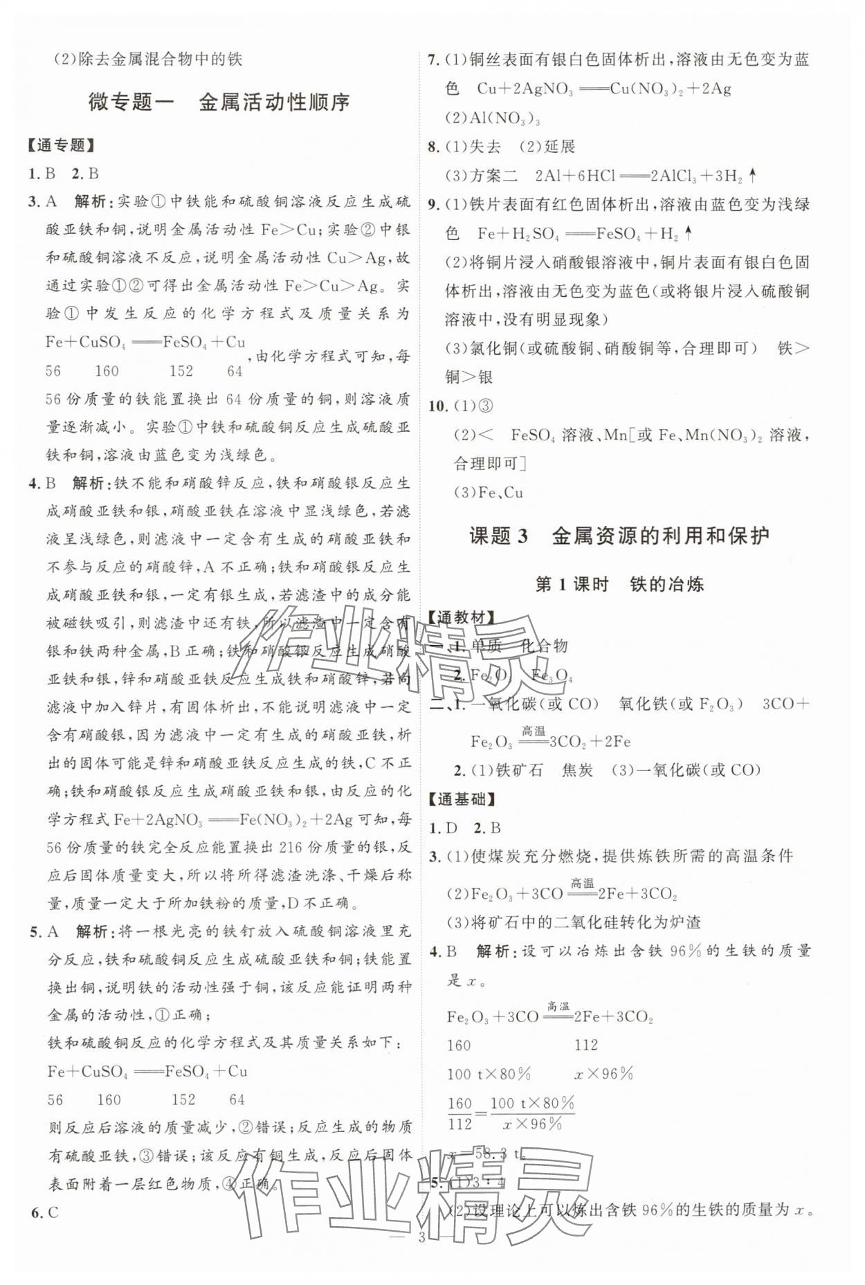 2025年優(yōu)加學(xué)案課時(shí)通九年級(jí)化學(xué)下冊(cè)人教版 第3頁(yè)