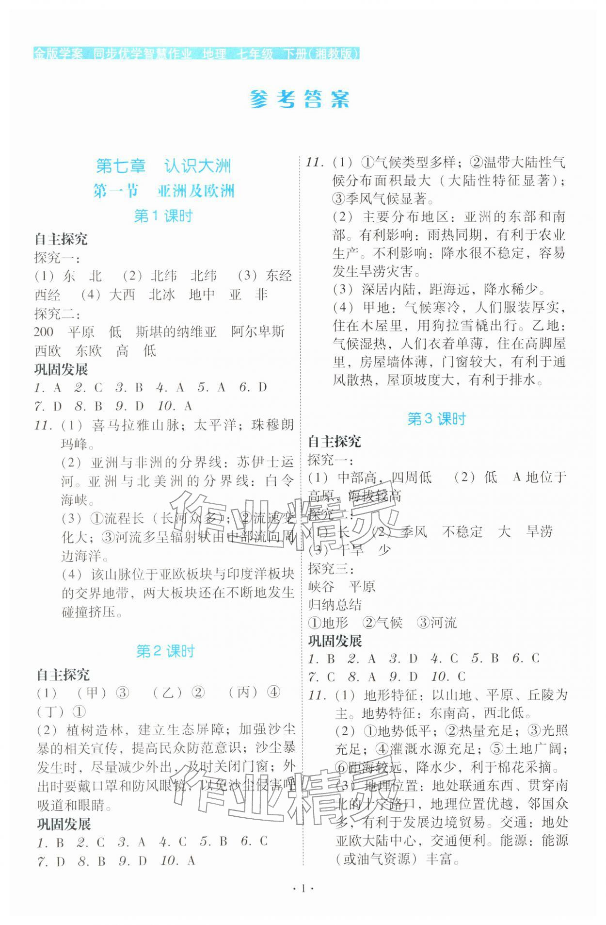 2026年金版学案同步优学智慧作业七年级地理下册湘教版&nbsp;第1页