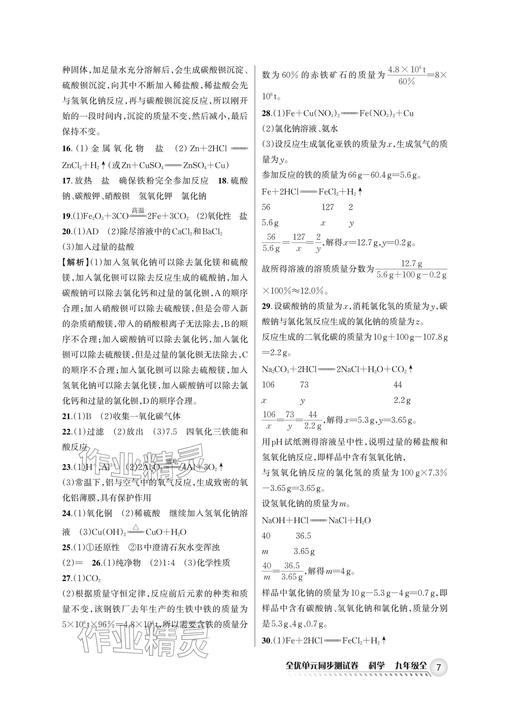 2025年全优单元同步测试卷九年级科学全一册浙教版 参考答案第7页