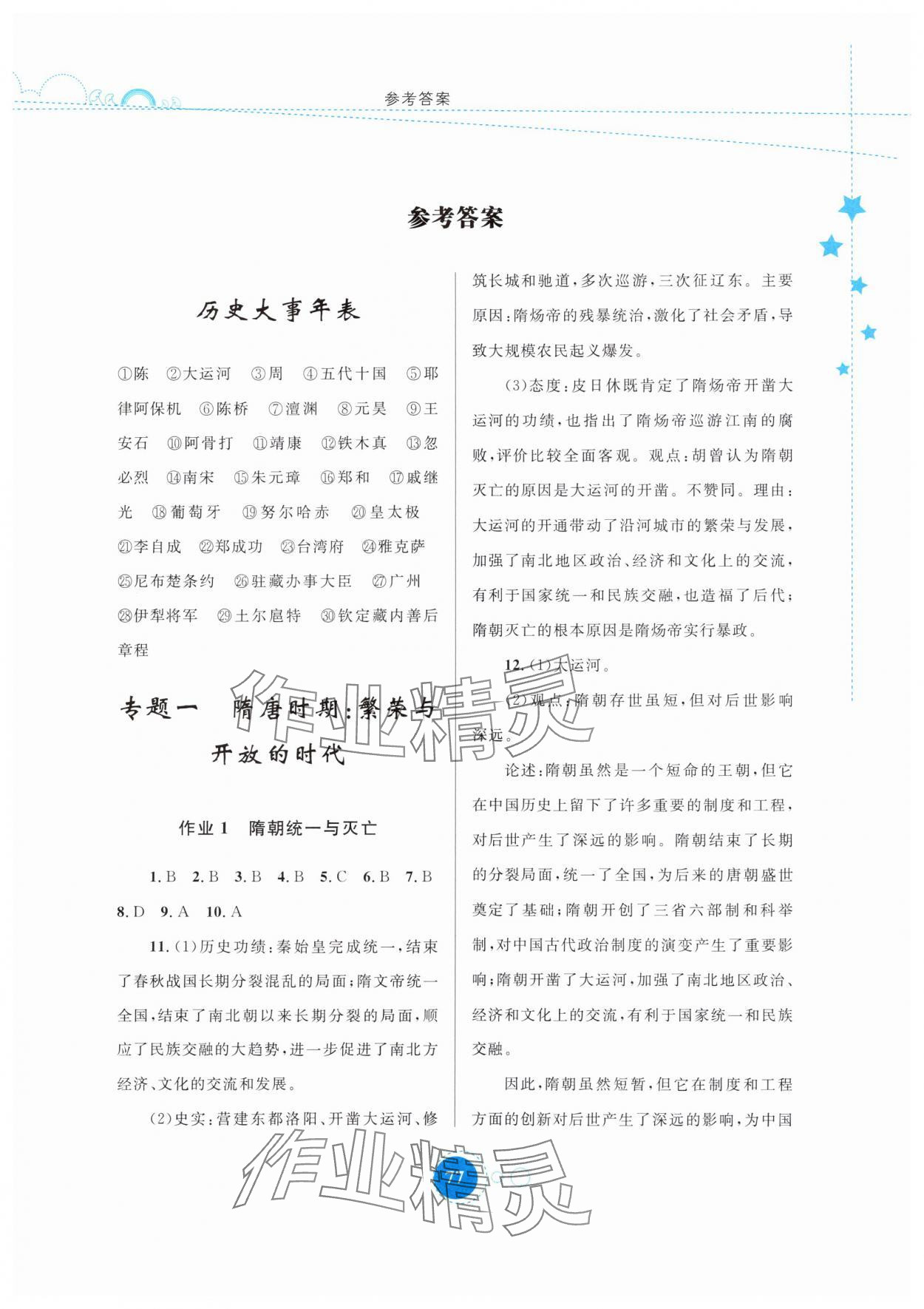 2025年暑假作业内蒙古教育出版社七年级历史 第1页