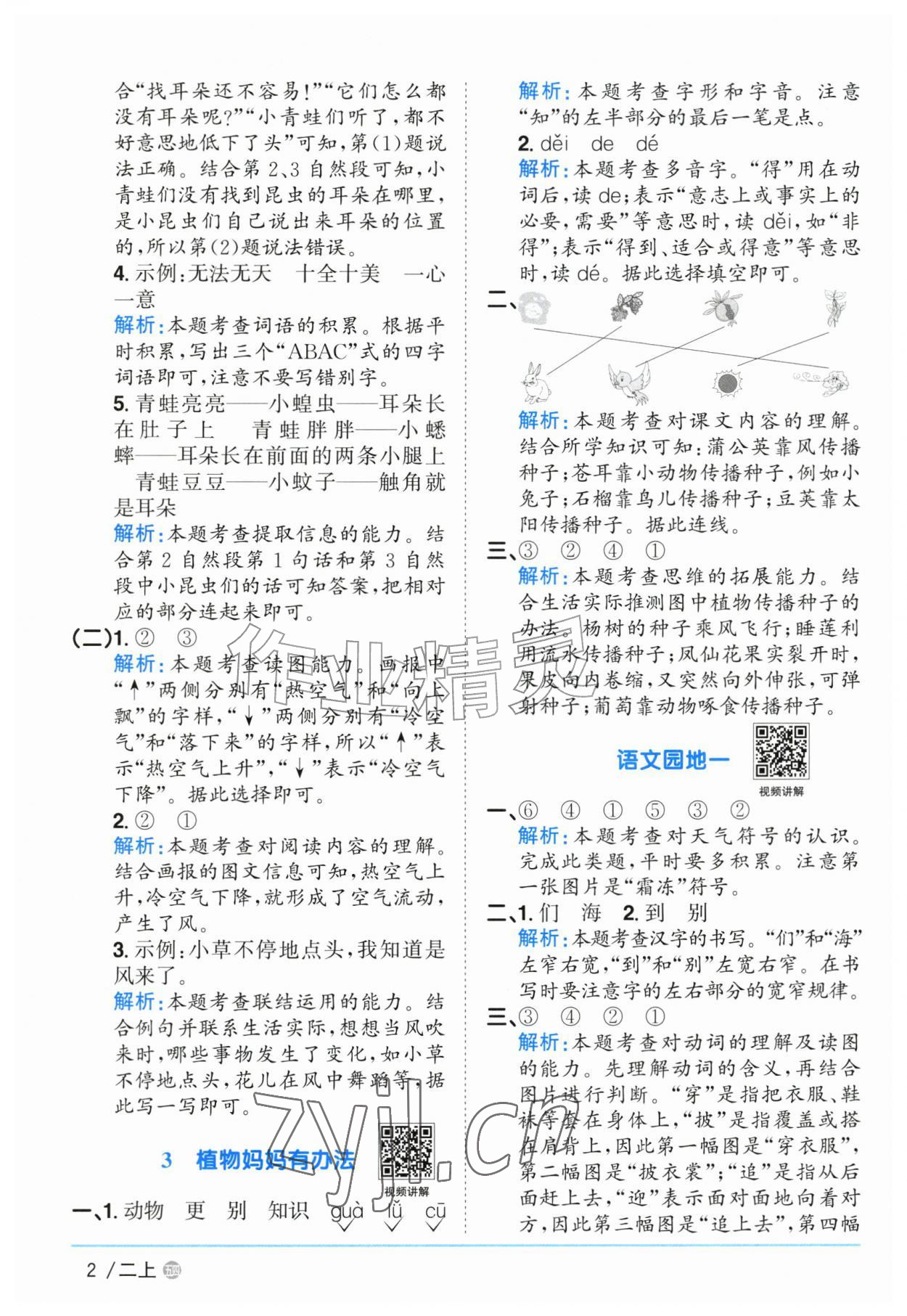 2026年阳光同学课时优化作业二年级语文上册人教版五四制&nbsp;参考答案第2页