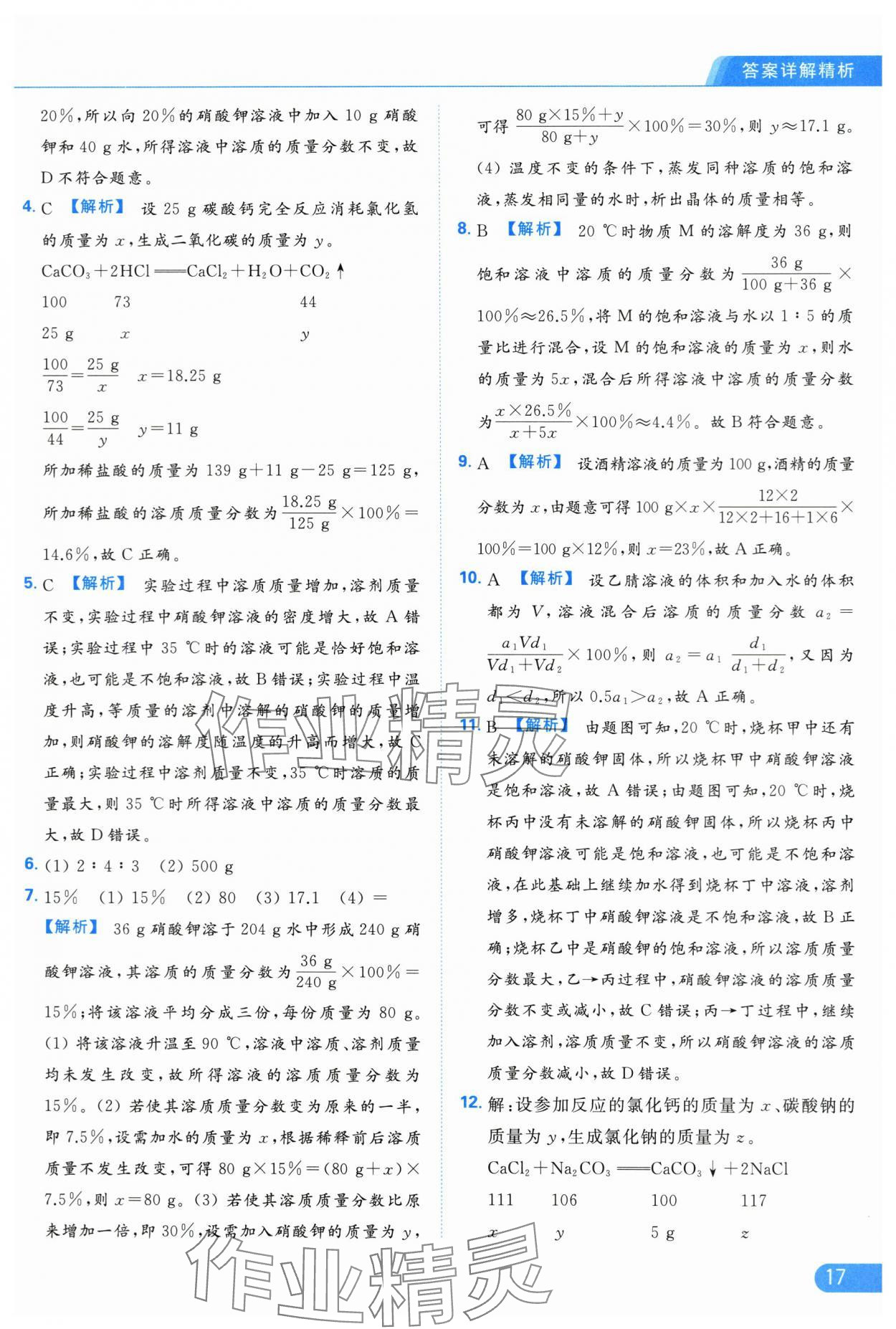 2024年亮點(diǎn)給力提優(yōu)課時作業(yè)本九年級化學(xué)下冊人教版 第17頁