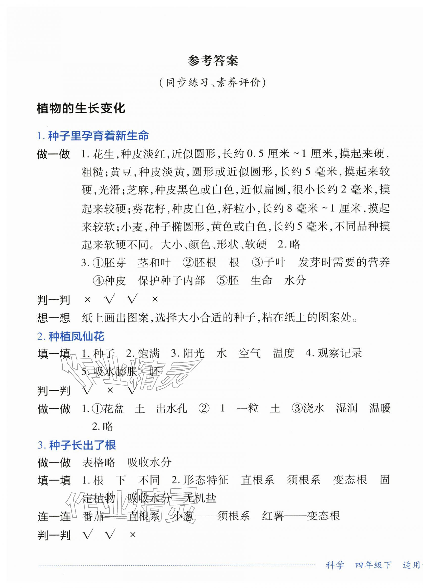 2026年学习实践园地四年级科学下册教科版&nbsp;第1页