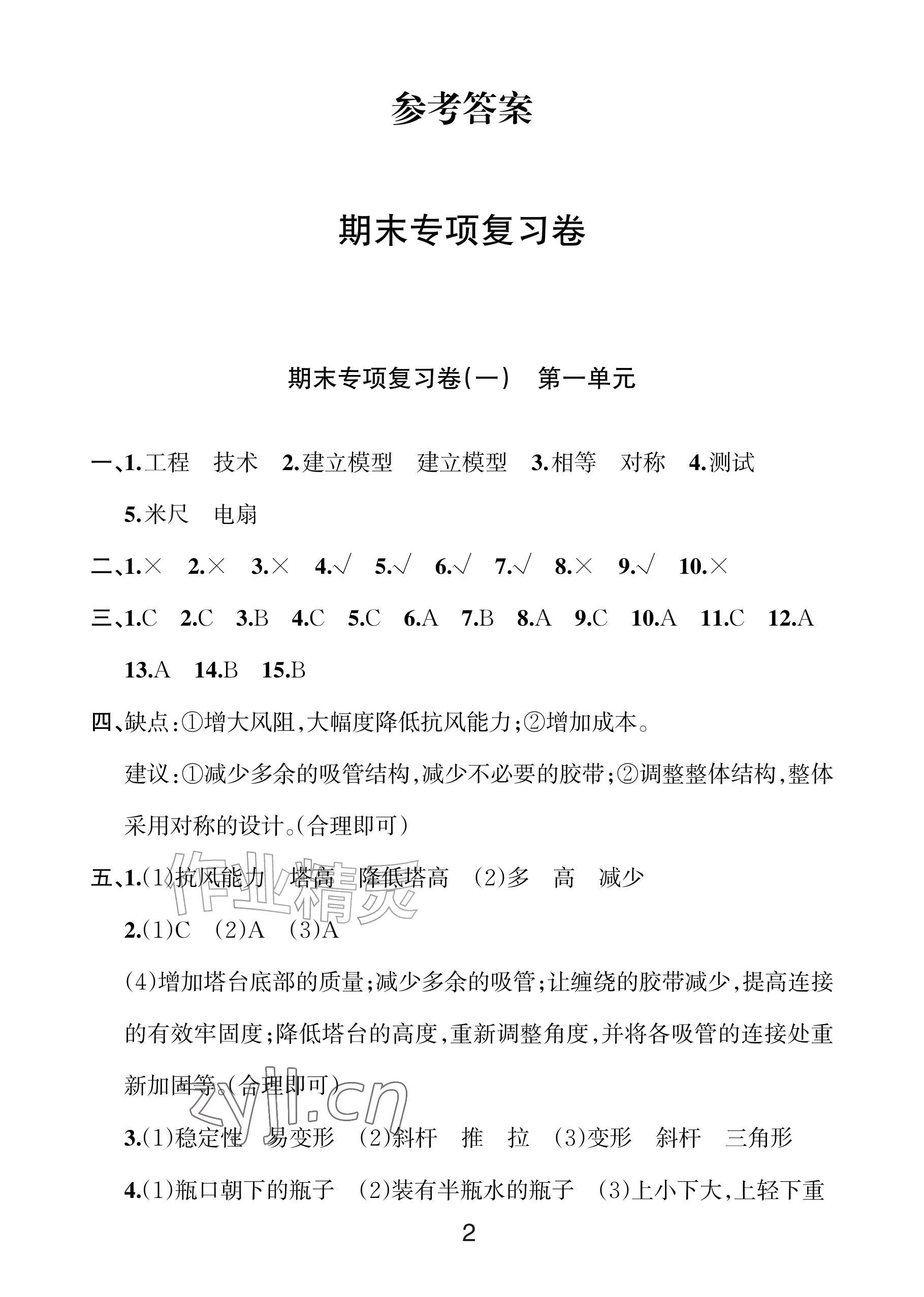 2026年各地期末名卷精选六年级科学下册教科版&nbsp;参考答案第1页