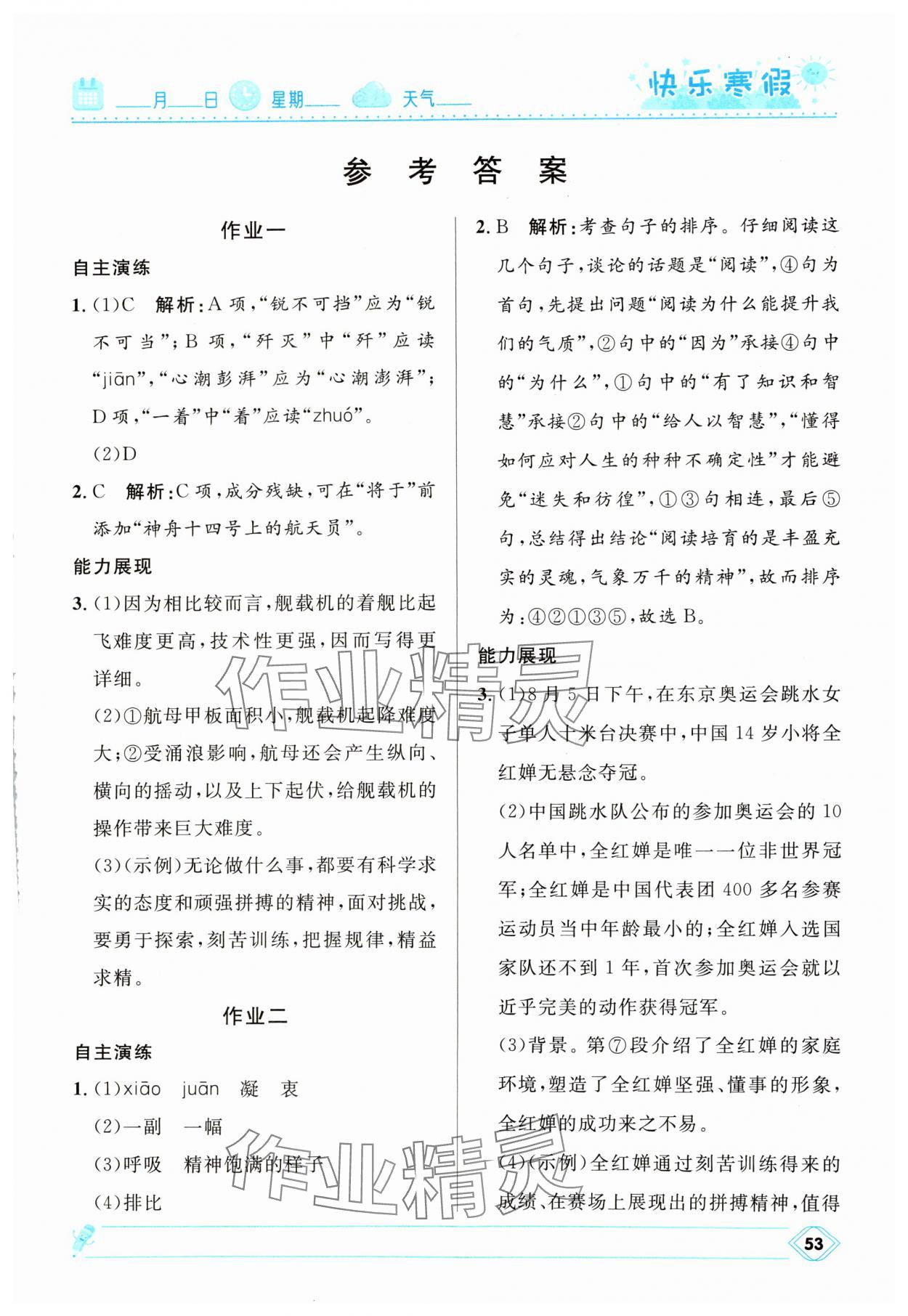 2025年贏在起跑線快樂寒假河北少年兒童出版社八年級語文人教版 第1頁