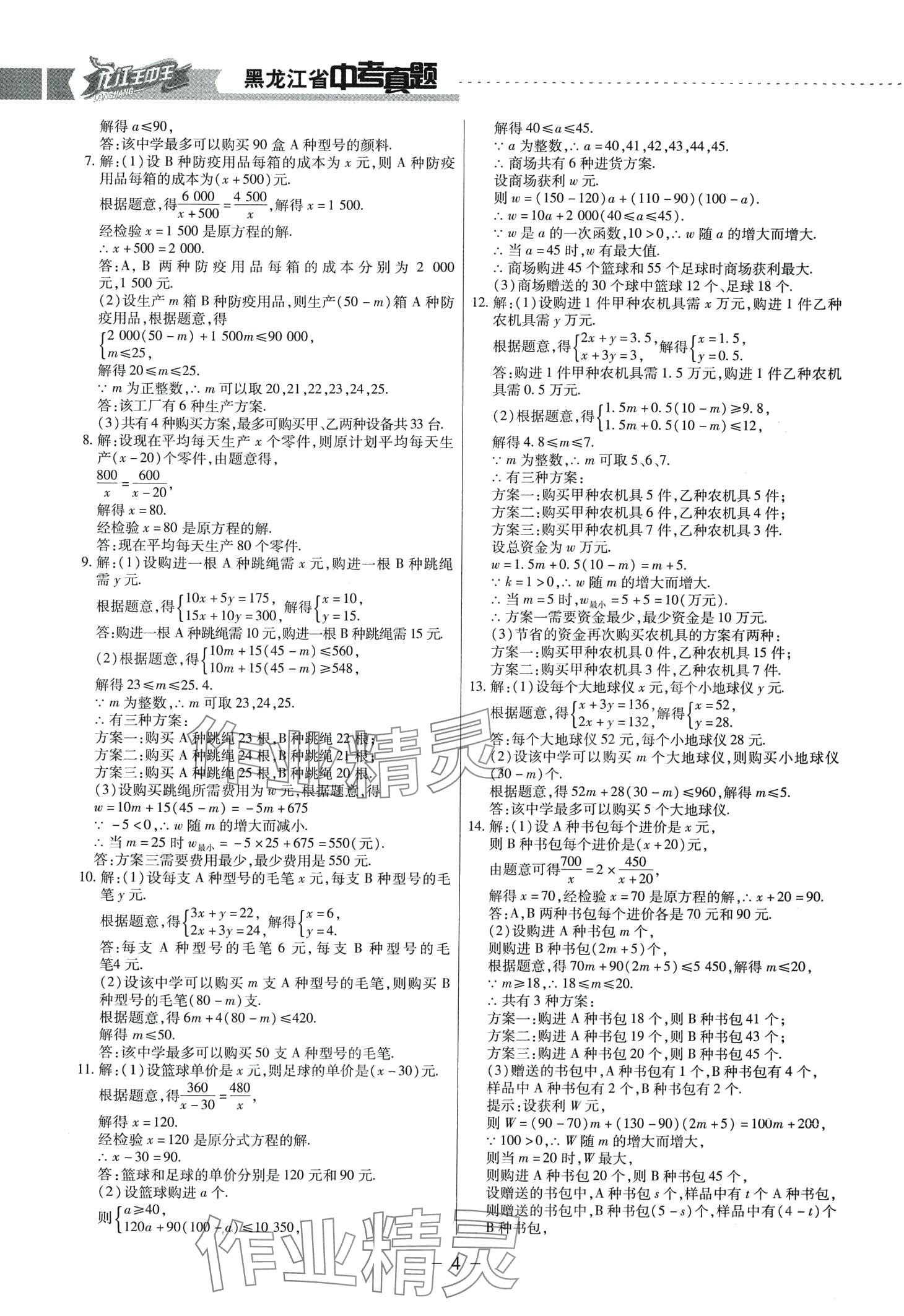 2024年龍江王中王5年真題分類(lèi)匯編數(shù)學(xué)中考黑龍江專(zhuān)版 第4頁(yè)