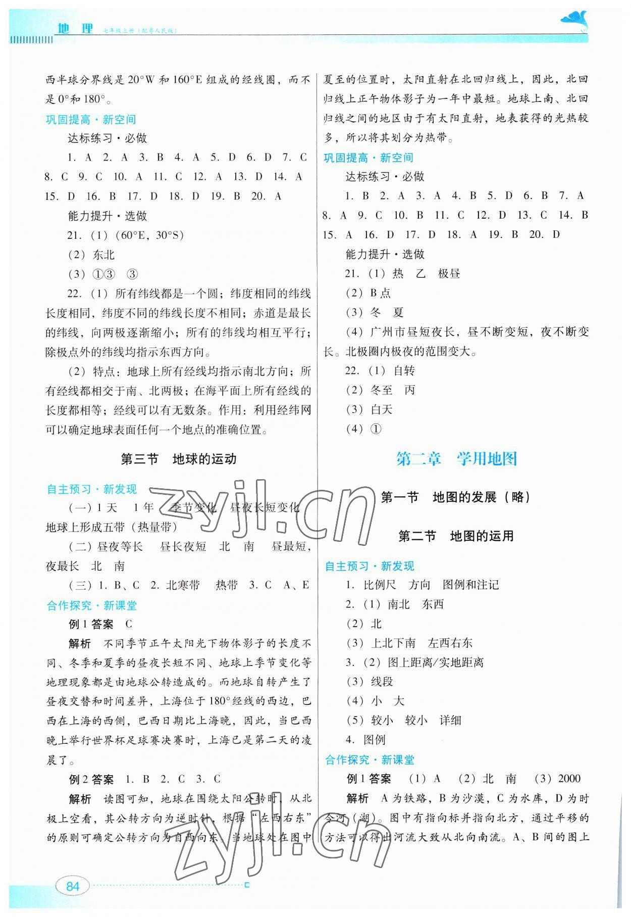 2023年南方新课堂金牌学案七年级地理上册粤人版 第2页