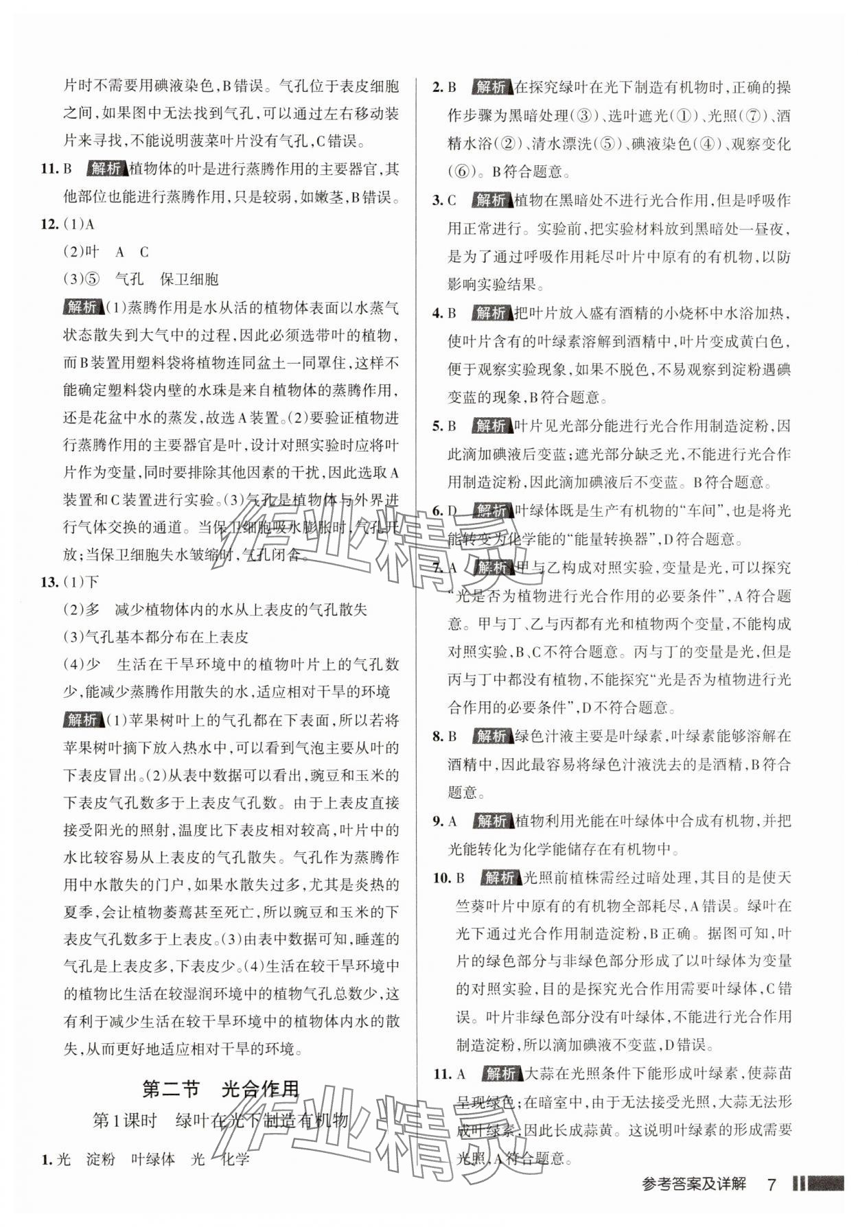 2025年名校作業七年級生物下冊人教版山西專版 參考答案第7頁