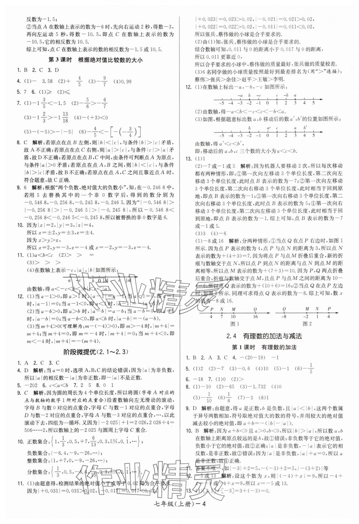 2025年领先一步三维提优七年级数学上册苏科版 第4页