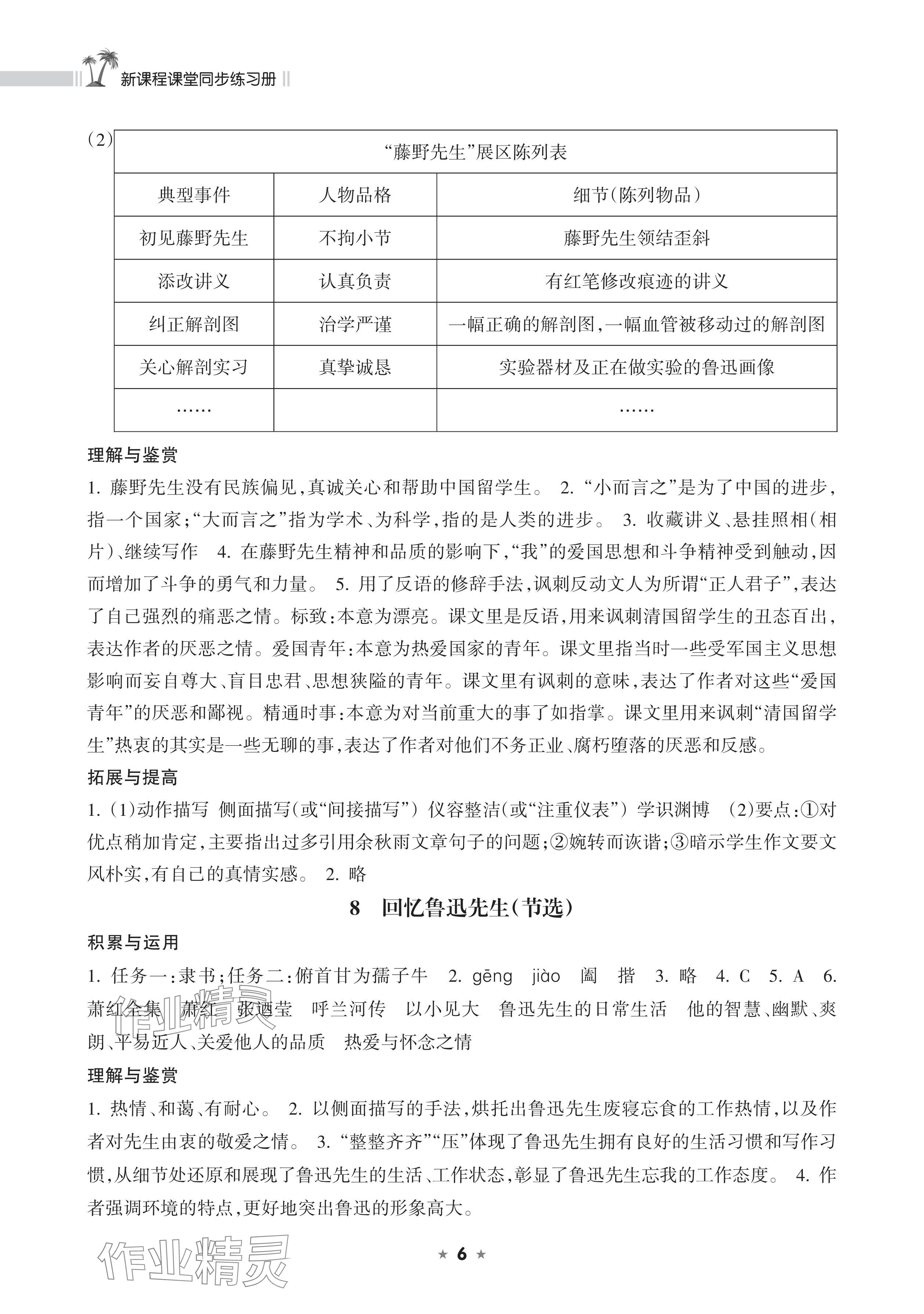 2025年新课程课堂同步练习册八年级语文上册人教版 参考答案第6页