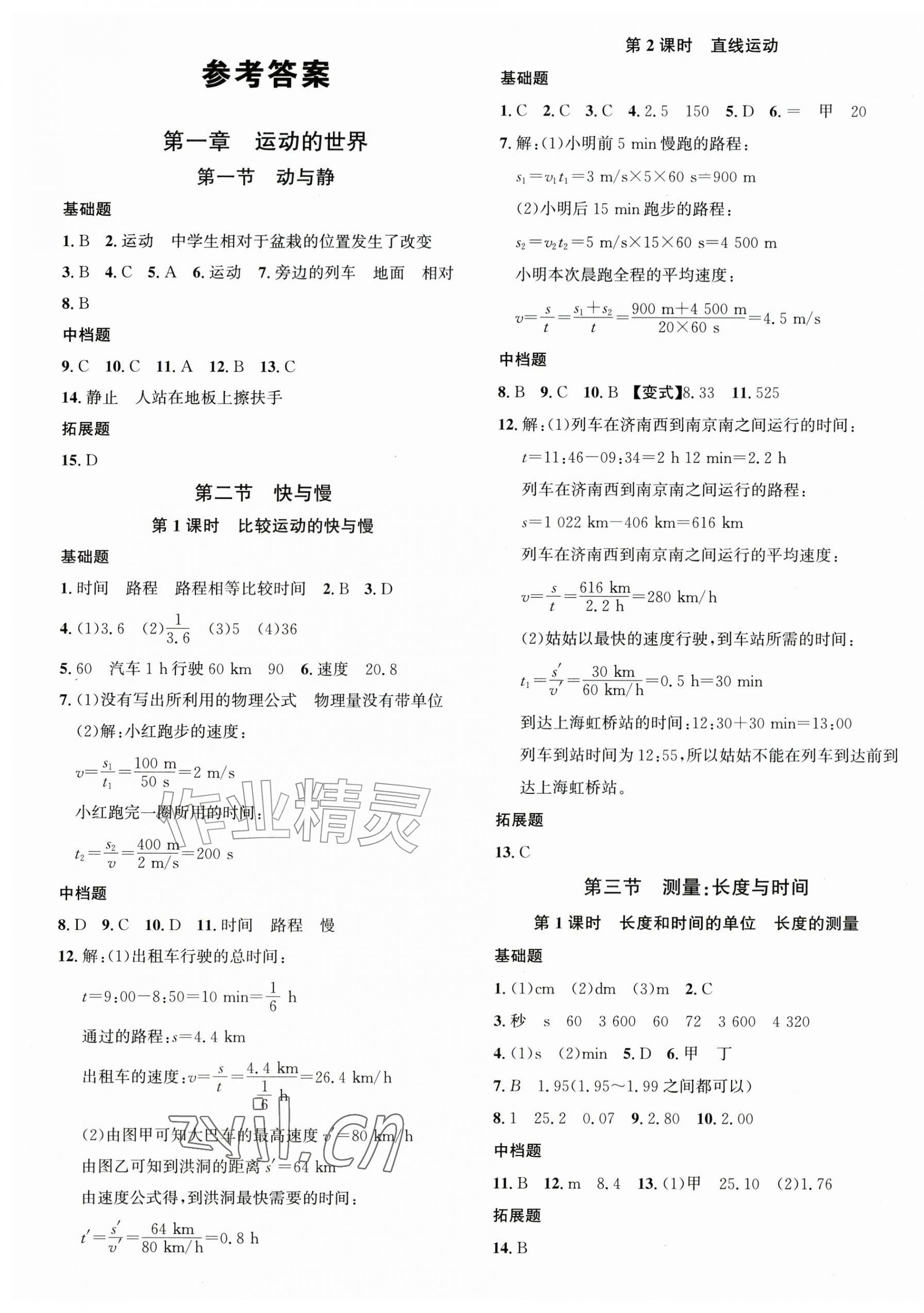 2026年名校课堂八年级物理上册沪科版安徽专版&nbsp;第1页