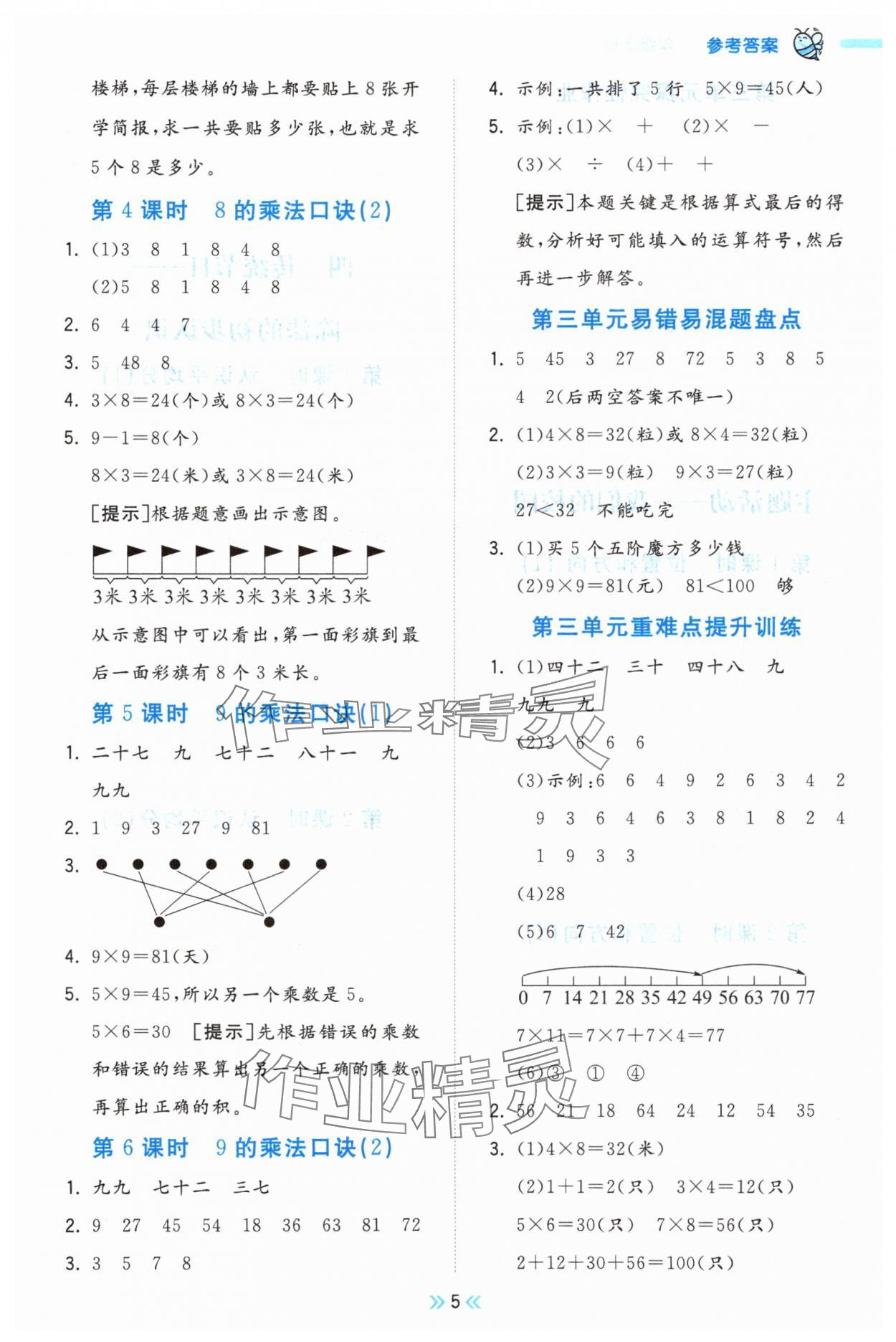 2025年夺冠小状元课时作业本二年级数学上册青岛版 参考答案第5页