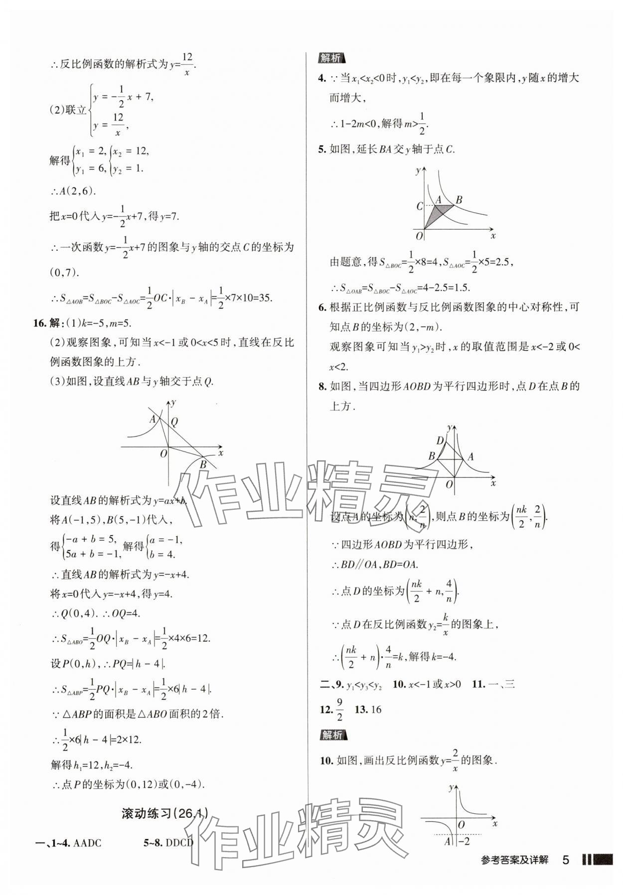 2025年名校作业本九年级数学下册人教版山西专版 参考答案第5页