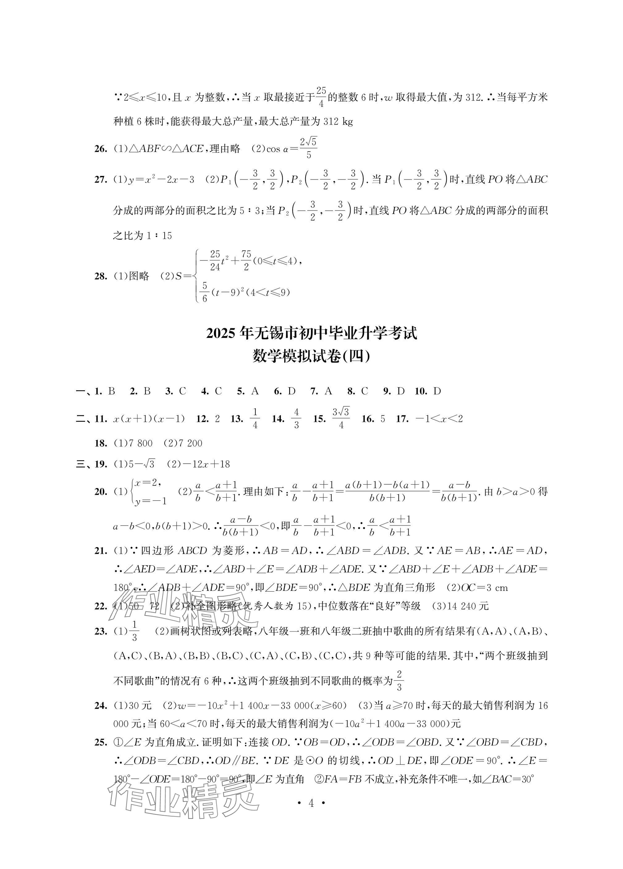 2025年多維互動提優課堂中考模擬總復習數學 參考答案第4頁