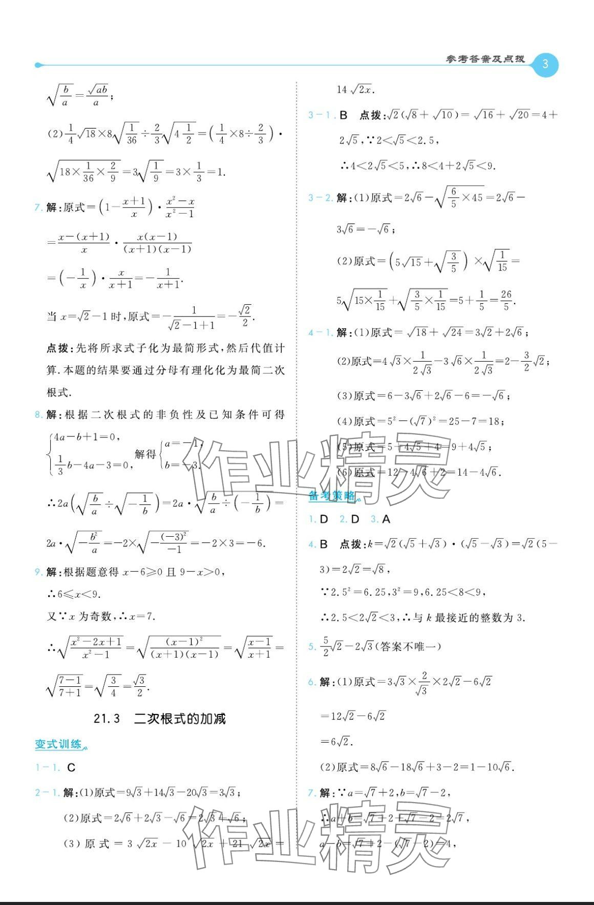 2024年特高級教師點撥九年級數(shù)學上冊華師大版 參考答案第3頁