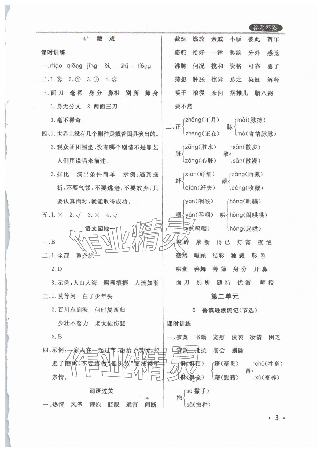 2025年状元坊全程突破导练测六年级语文下册人教版佛山专版 参考答案第3页