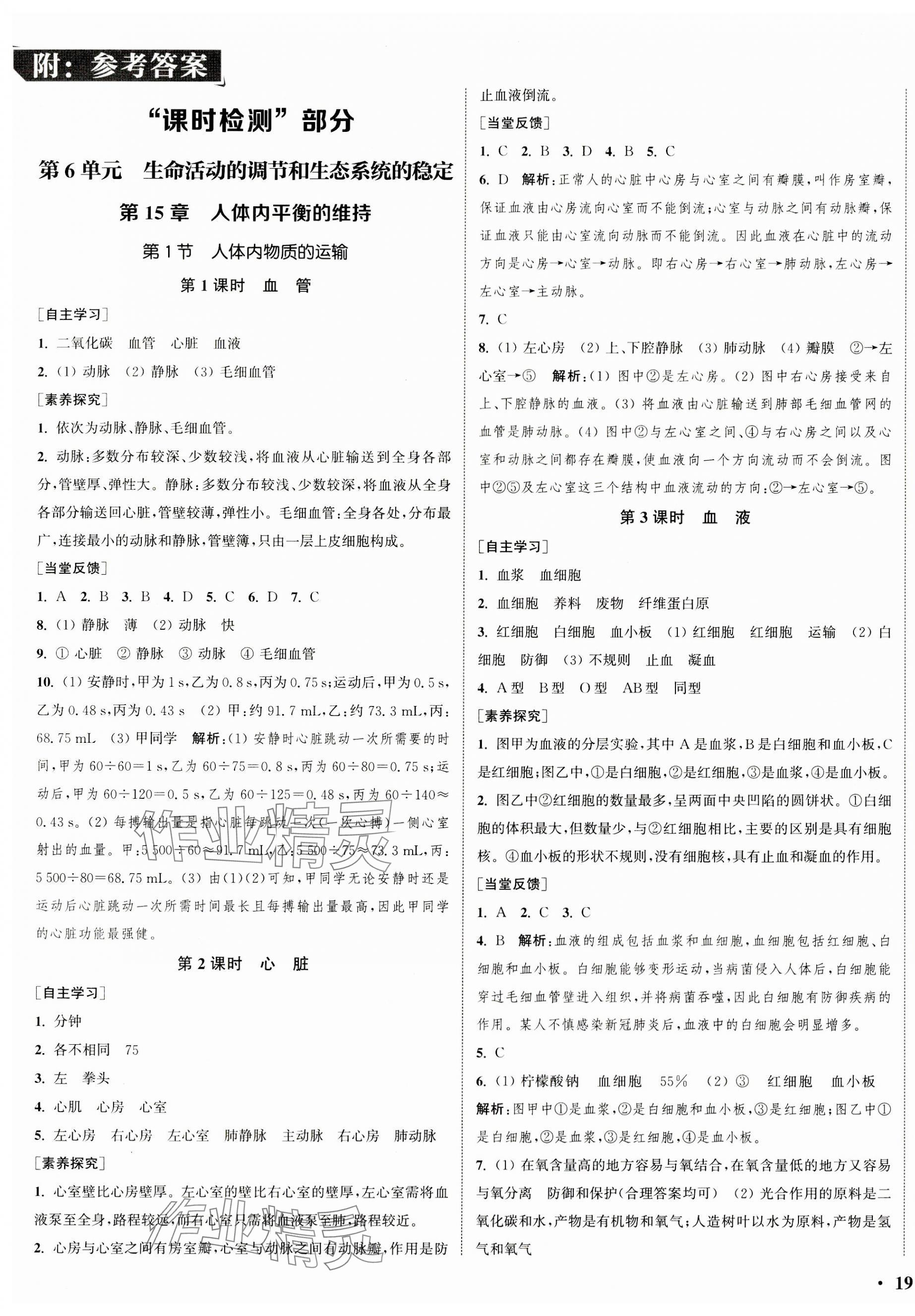 2023年通城學(xué)典活頁檢測八年級生物上冊蘇科版 第1頁