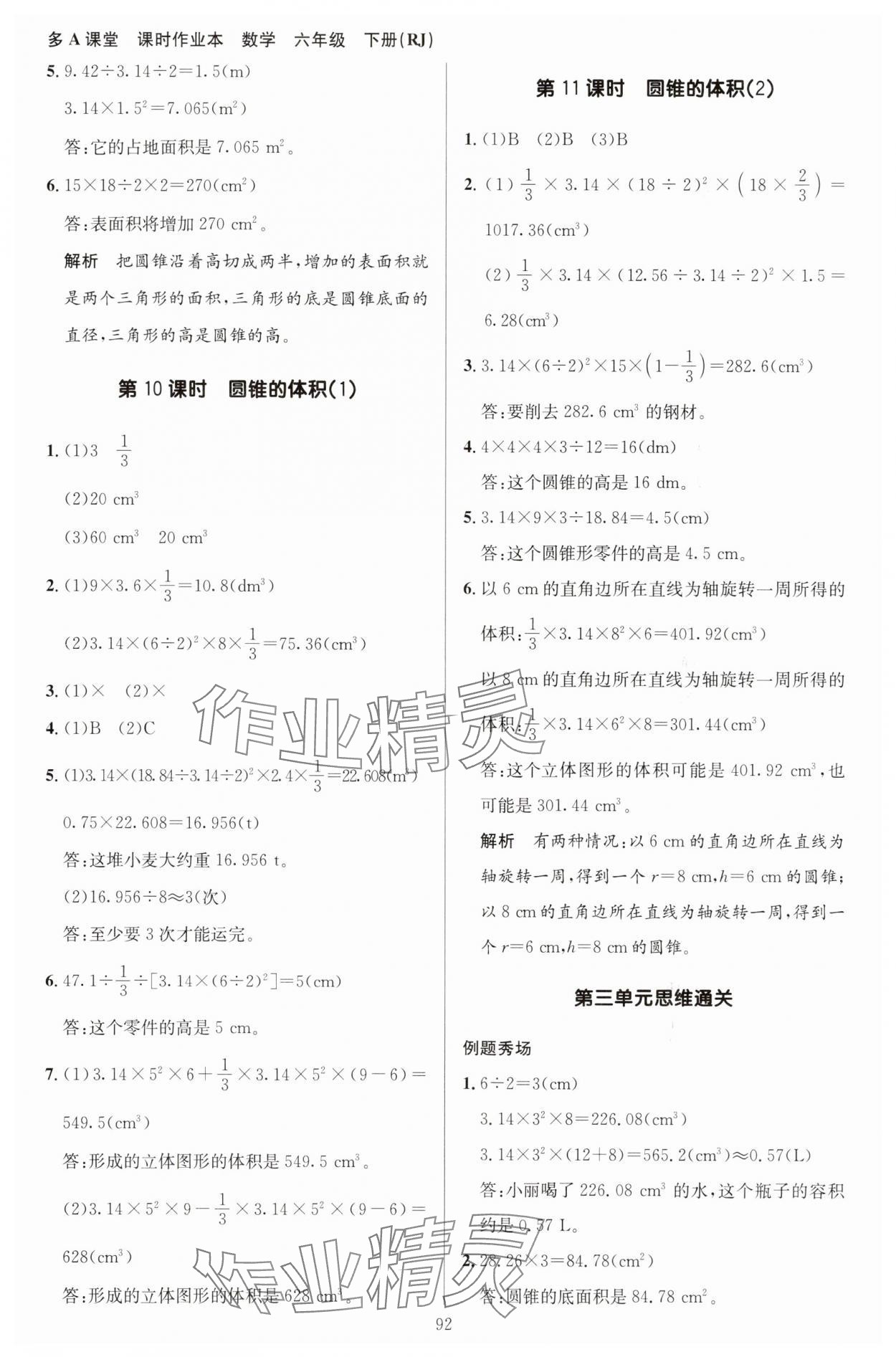 2025年多A課堂課時作業(yè)本六年級數(shù)學下冊人教版 第8頁