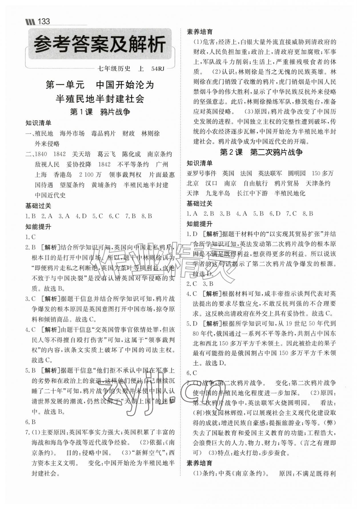 2026年同行学案七年级历史上册人教版54制&nbsp;参考答案第1页