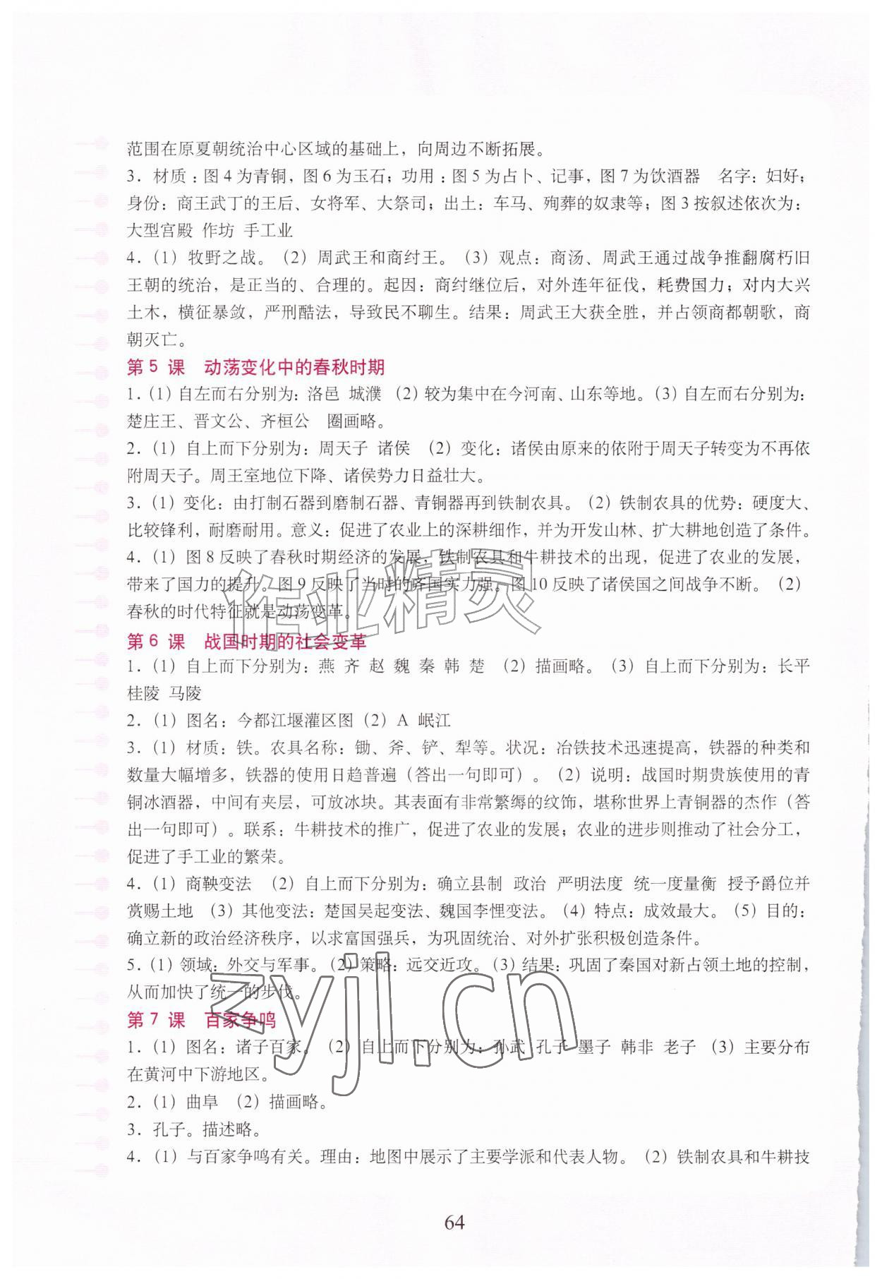 2026年填充图册中国地图出版社七年级历史上册人教版新疆专版&nbsp;参考答案第2页