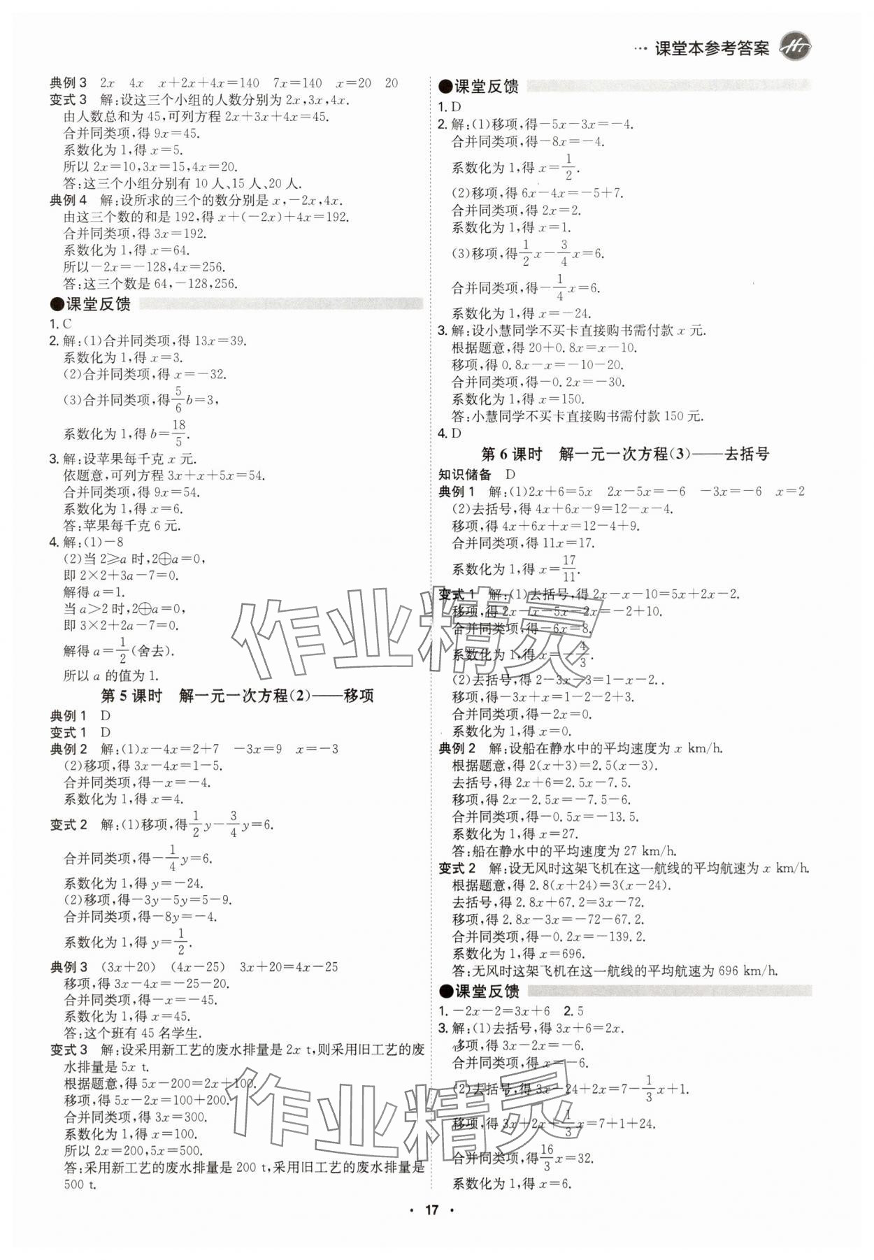 2025年学霸智慧课堂七年级数学上册人教版&nbsp;参考答案第16页