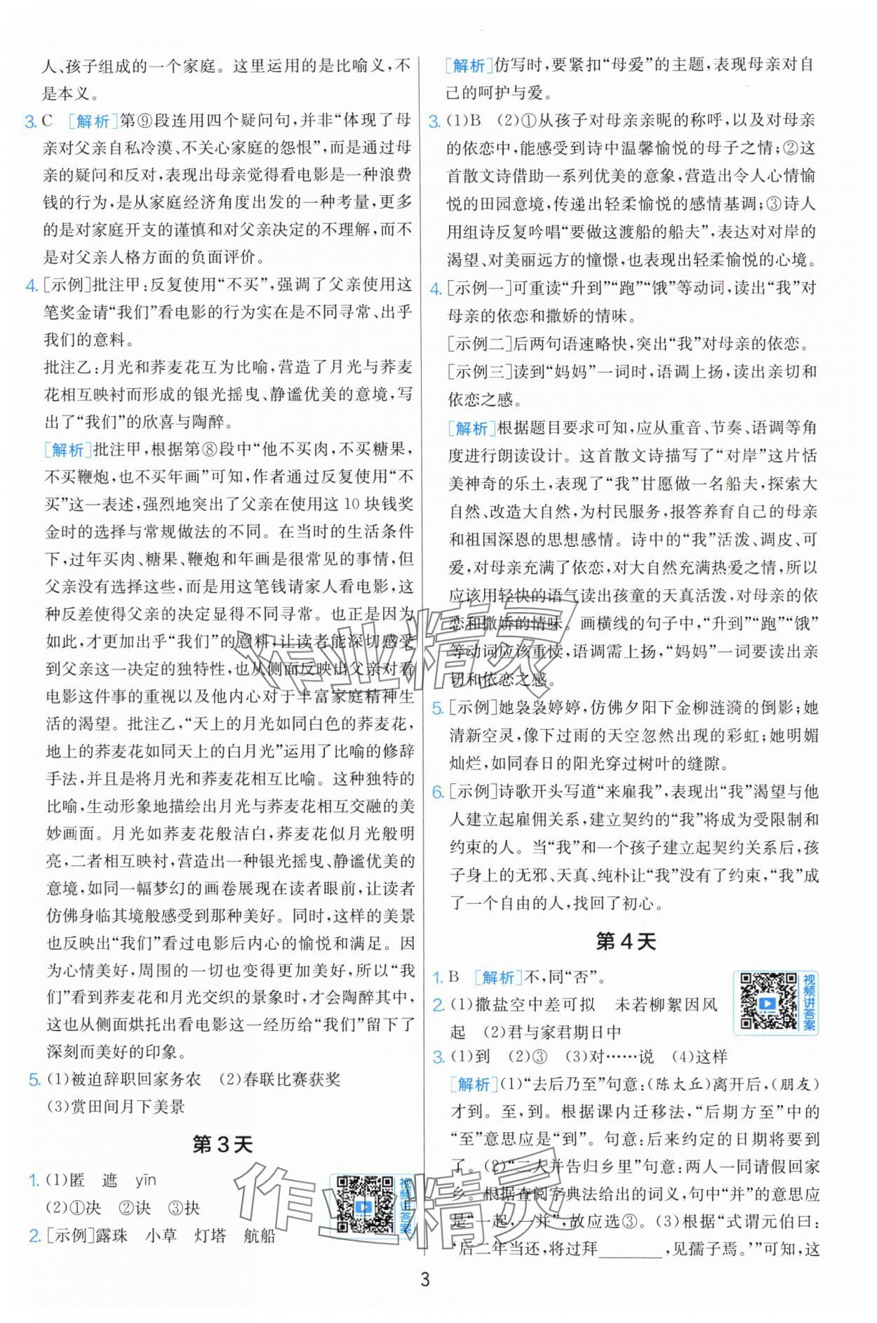 2025年实验班小升初衔接语文&nbsp;参考答案第3页