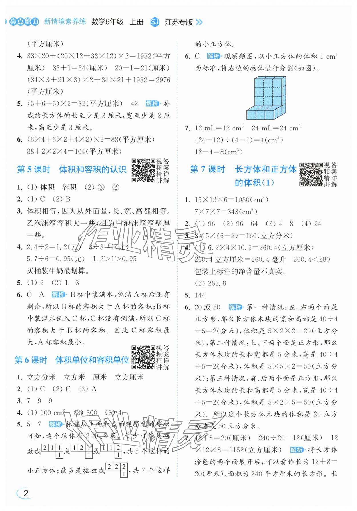 2025年亮点给力新情境素养练六年级数学上册苏教版江苏专版 第2页