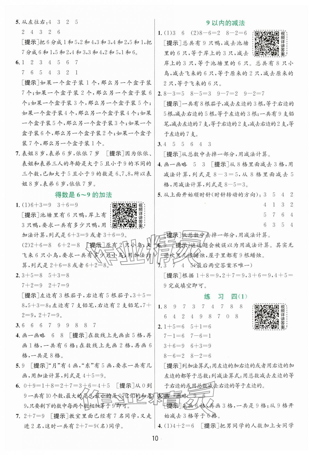 2024年实验班提优训练一年级数学上册苏教版 第10页