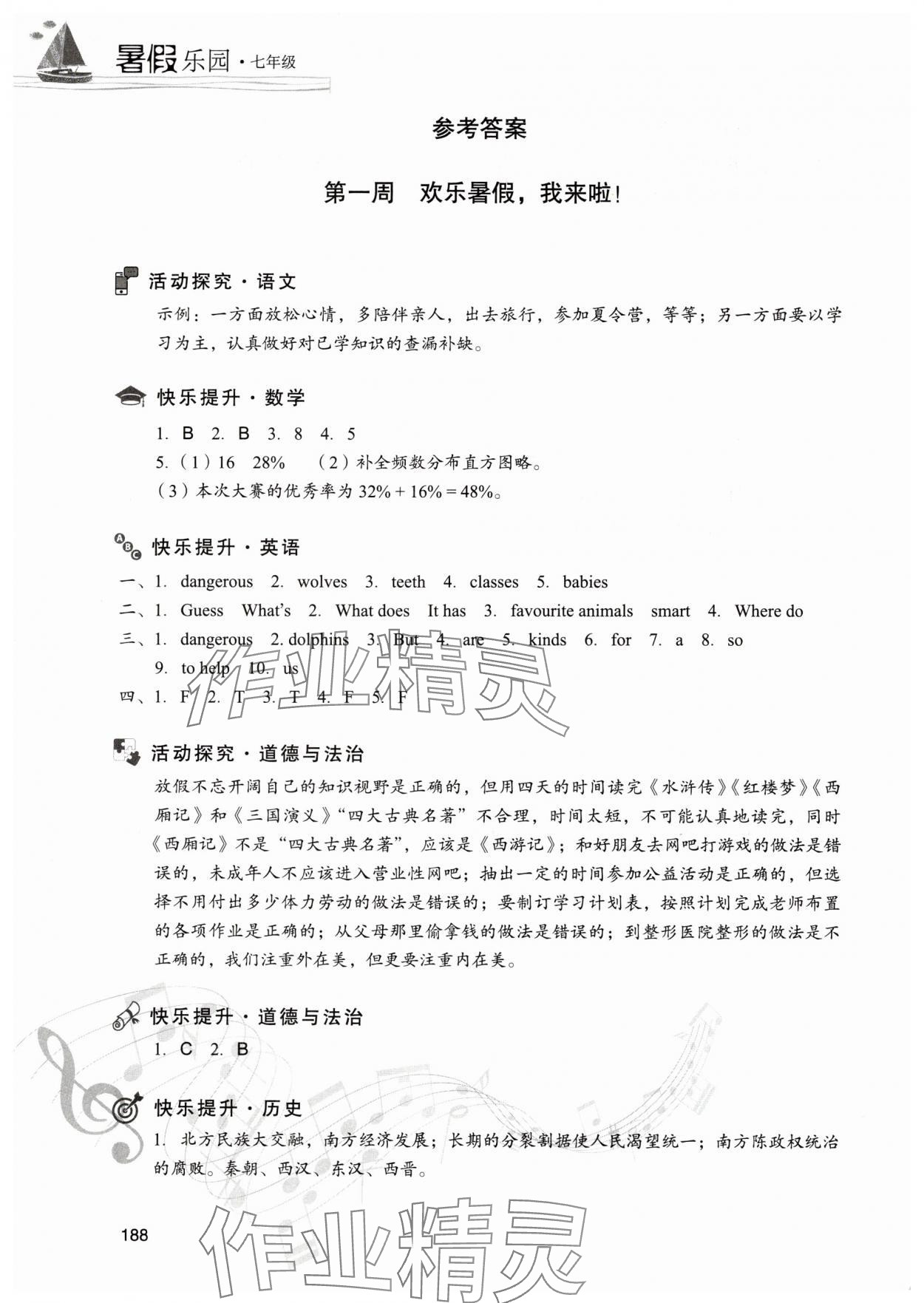 2025年暑假樂園七年級合訂本現代教育出版社 參考答案第1頁