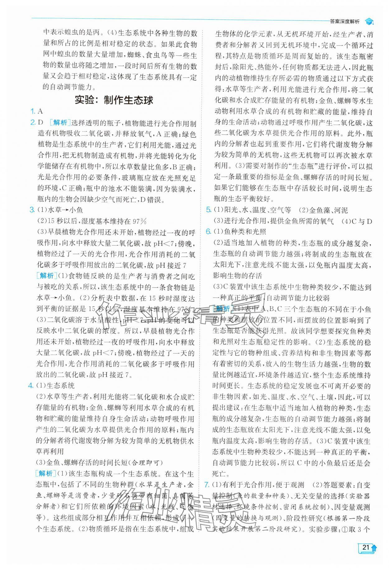 2025年實驗班提優(yōu)訓練九年級科學下冊浙教版 參考答案第21頁