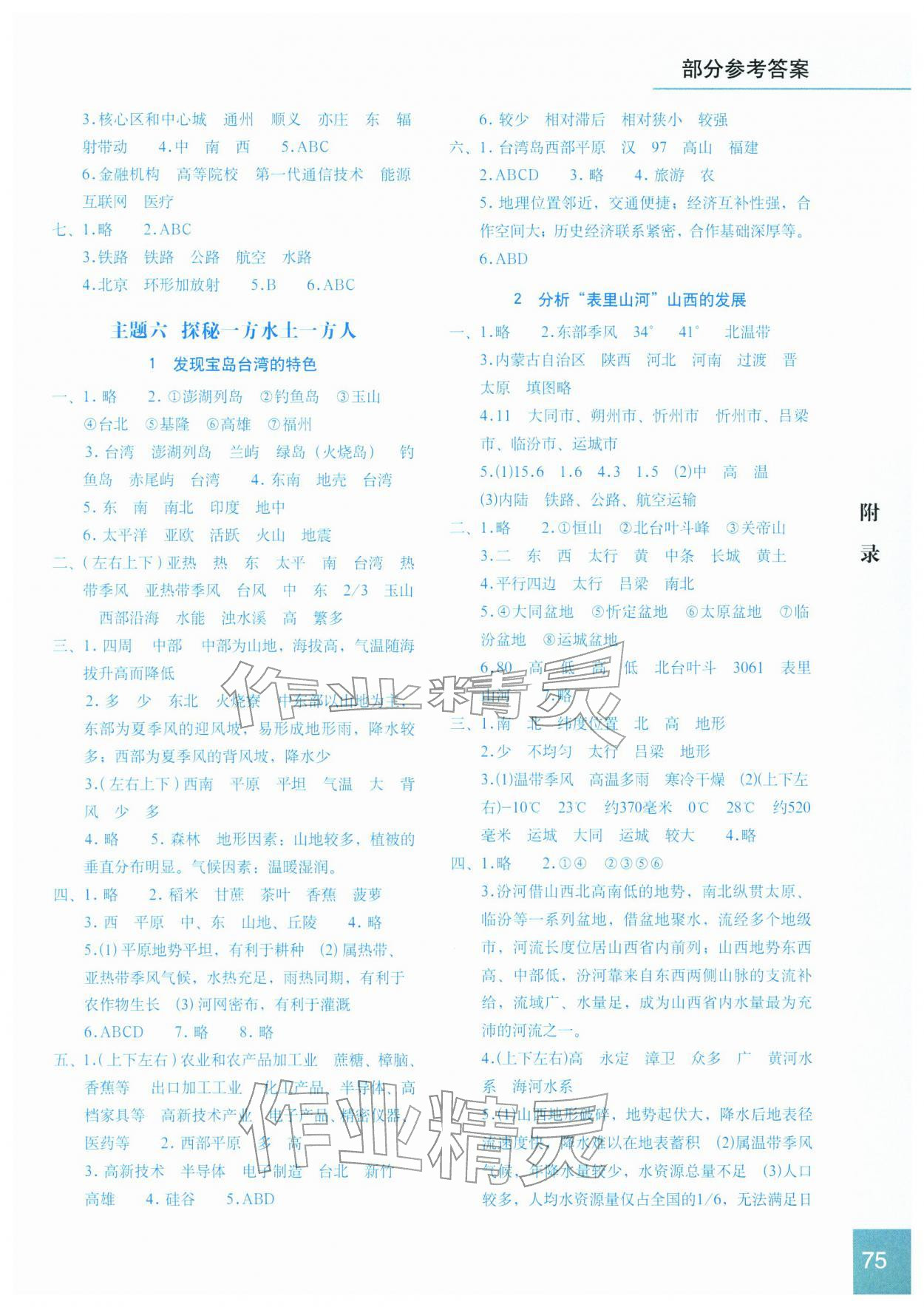 2026年填充图册星球地图出版社八年级地理下册晋教版&nbsp;参考答案第2页
