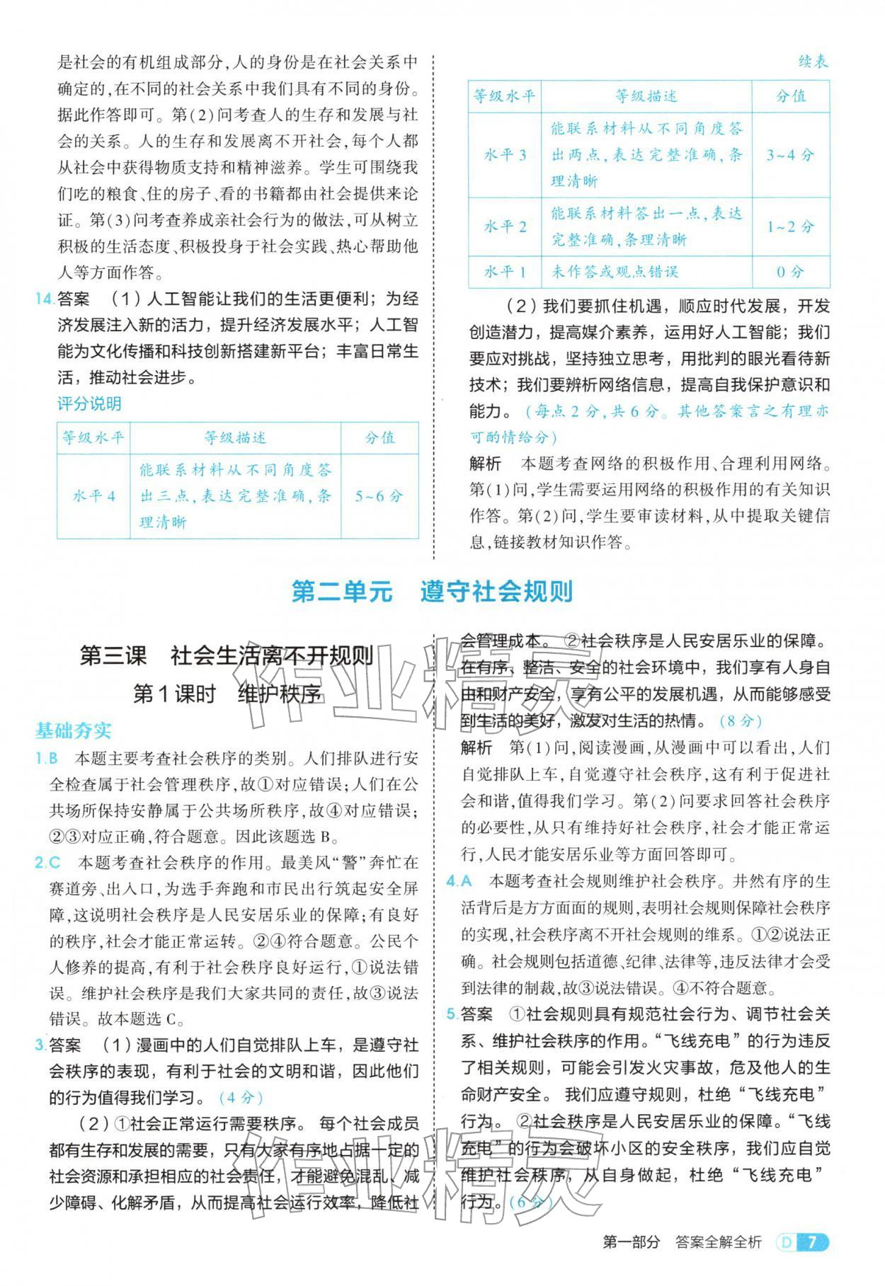 2025年5年中考3年模拟八年级道德与法治上册人教版五四制 参考答案第7页