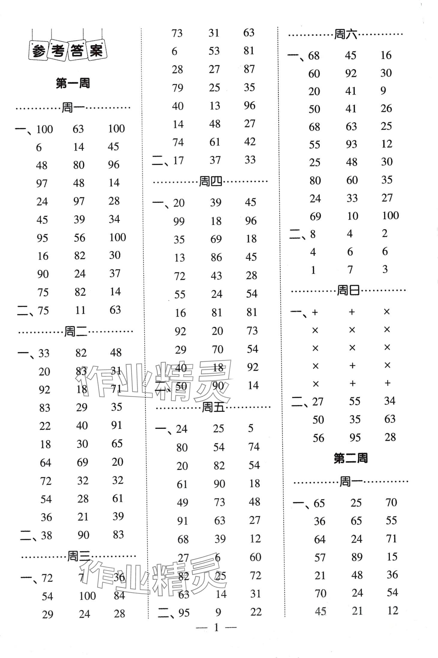 2024年經(jīng)綸學典計算小能手二年級數(shù)學下冊人教版 第1頁