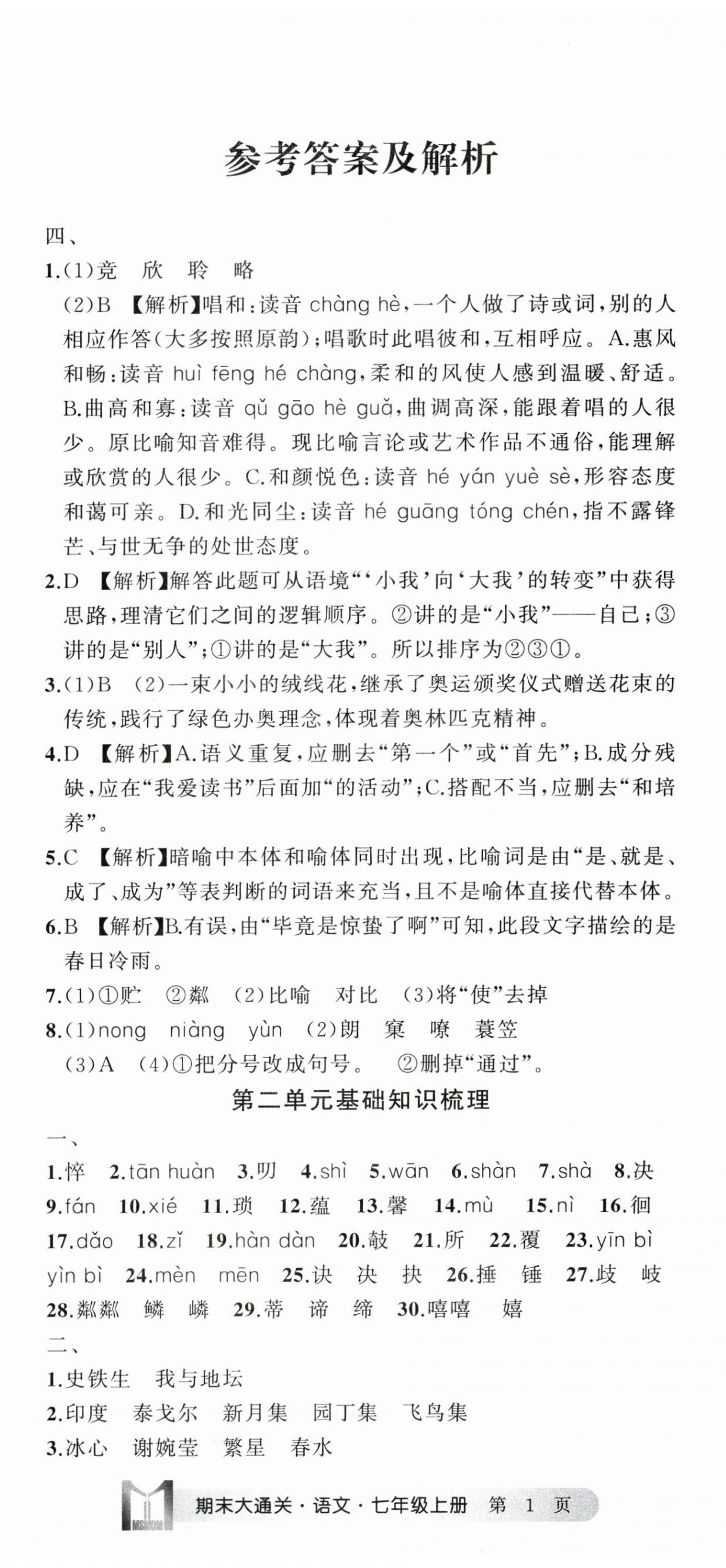 2023年名师面对面期末大通关七年级语文上册人教版浙江专版 参考答案第2页