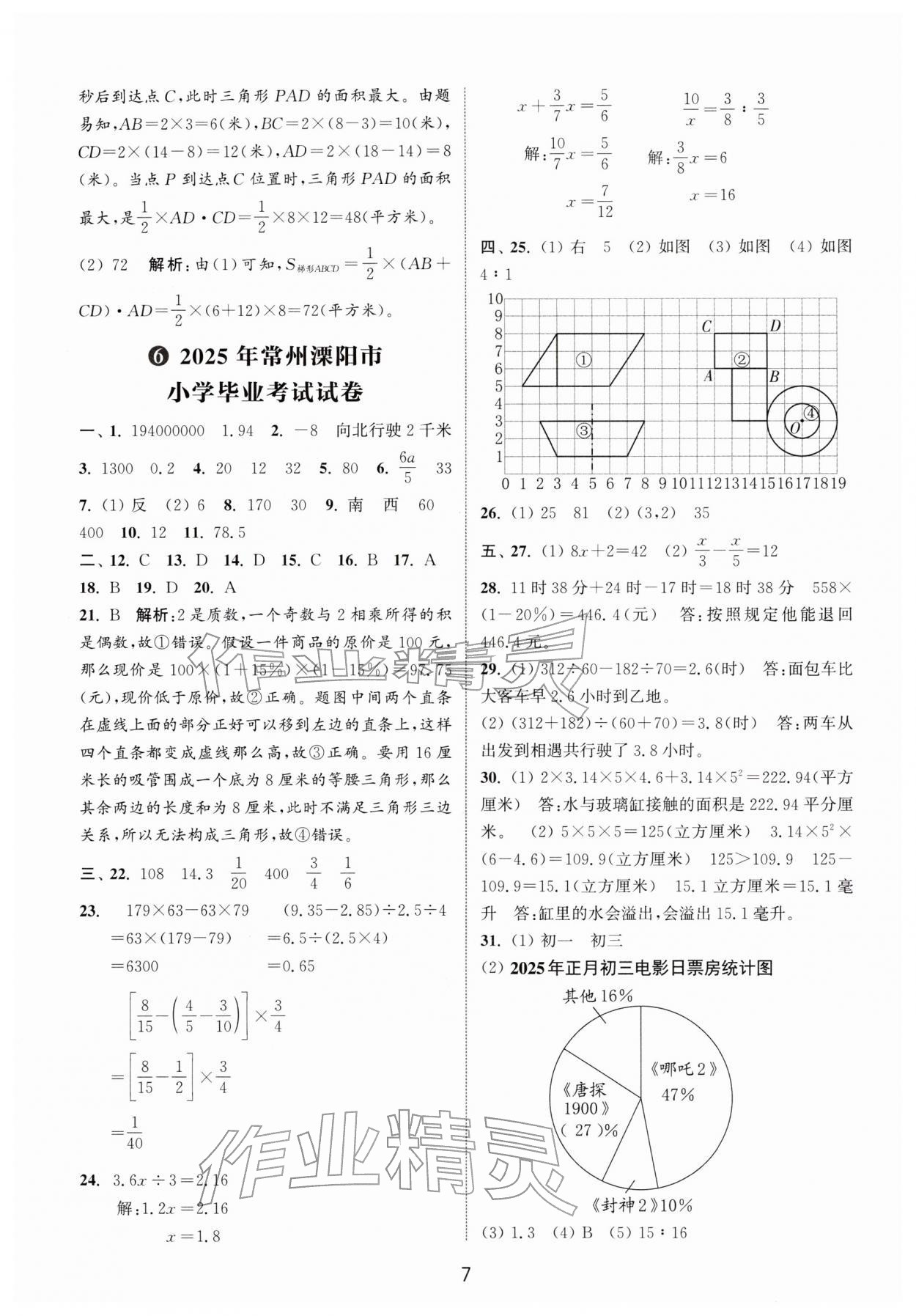 2026年小学毕业考试试卷精编数学江苏专版&nbsp;第7页