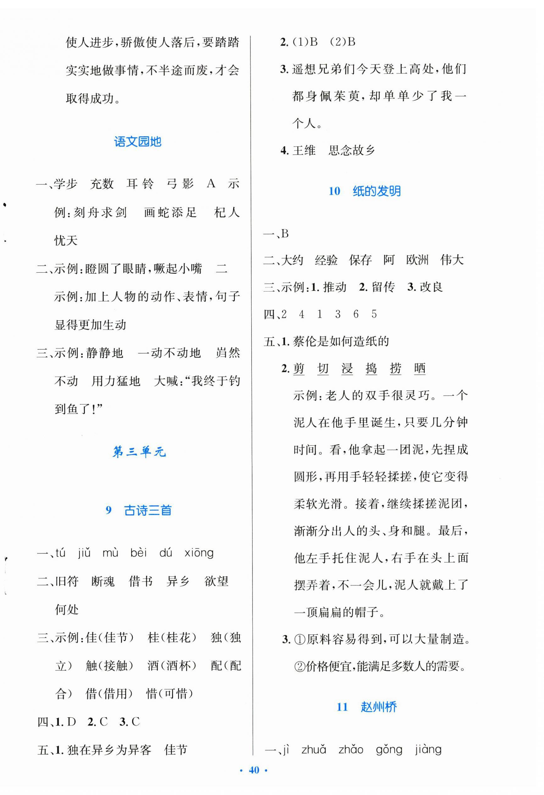 2025年同步測控優(yōu)化設(shè)計(jì)三年級語文下冊人教版精編版 第4頁
