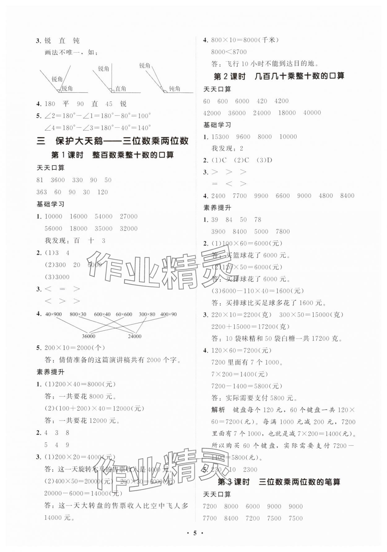 2025年同步練習(xí)冊(cè)分層指導(dǎo)四年級(jí)數(shù)學(xué)上冊(cè)青島版 參考答案第5頁