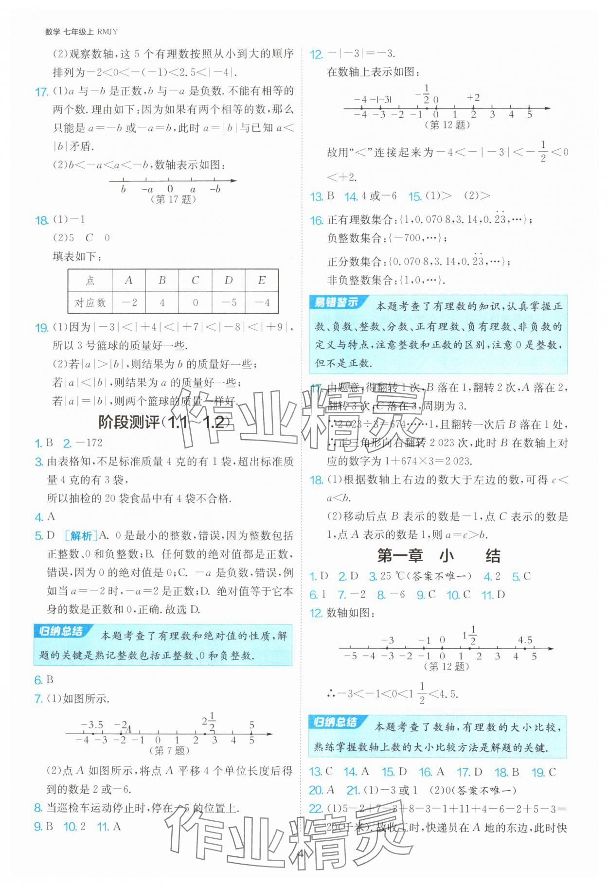 2025年1課3練單元達(dá)標(biāo)測(cè)試七年級(jí)數(shù)學(xué)上冊(cè)人教版 第4頁(yè)